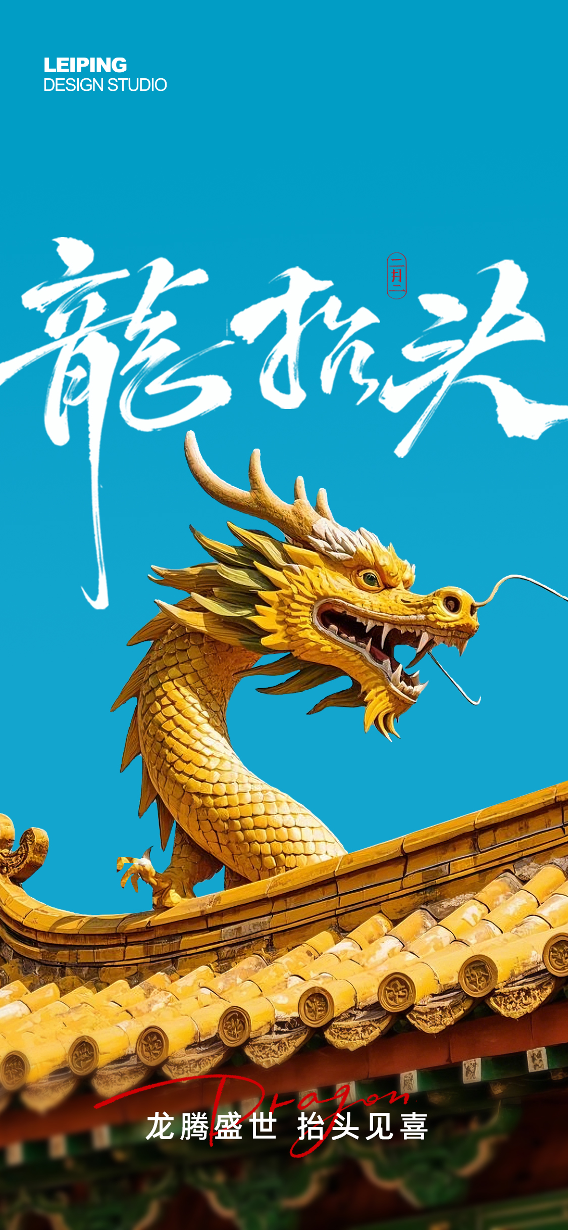 定设网-龙抬头节日海报