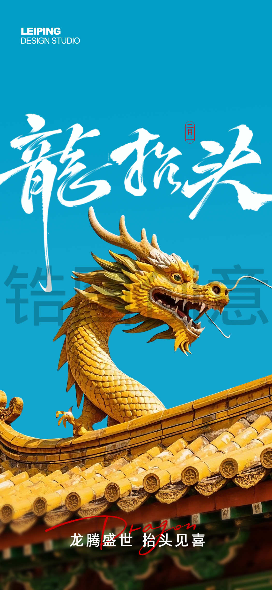 定设网-龙抬头节日海报