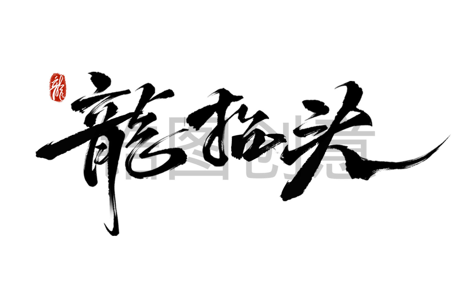 定设网素材_龙抬头国风随性细体毛笔手写艺术字