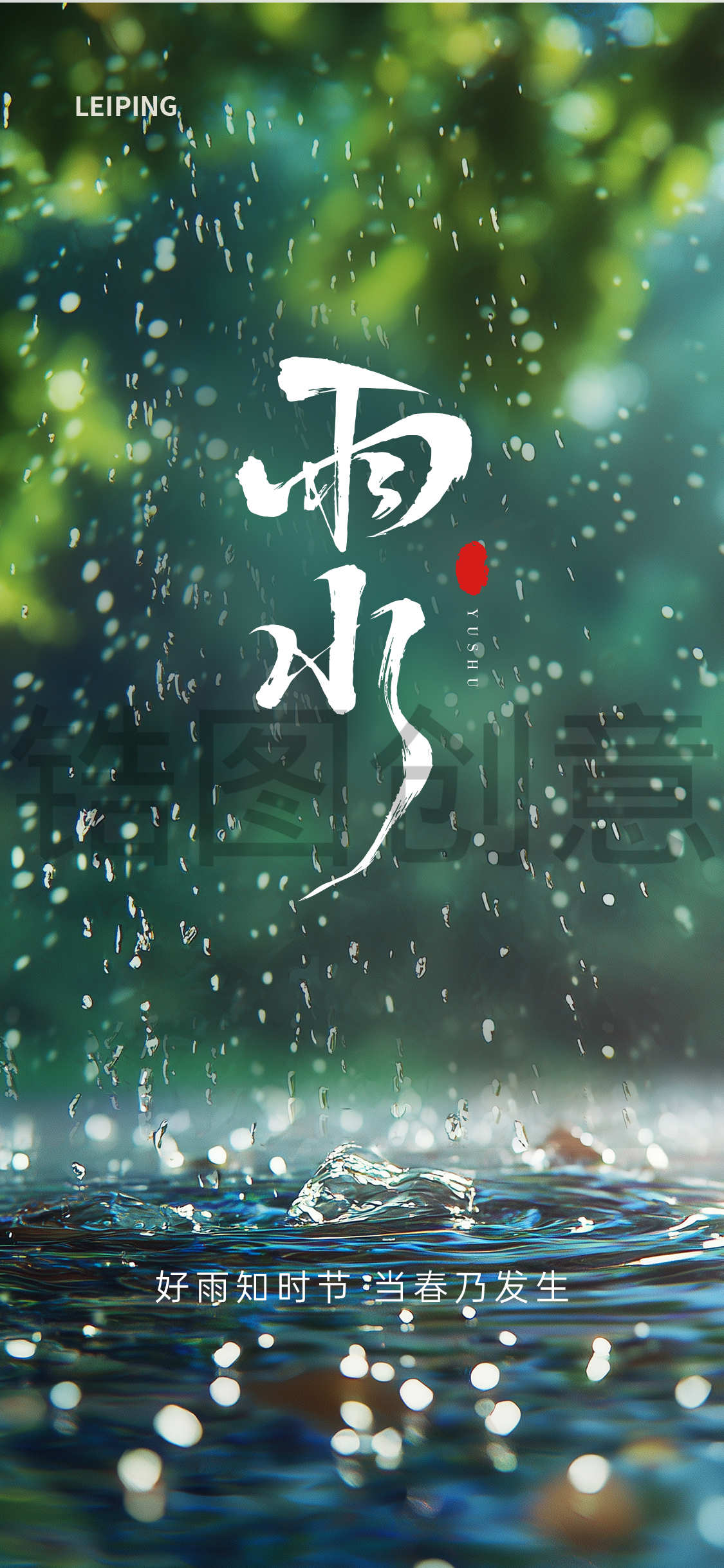 定设网-二十时节气雨水谷雨海报