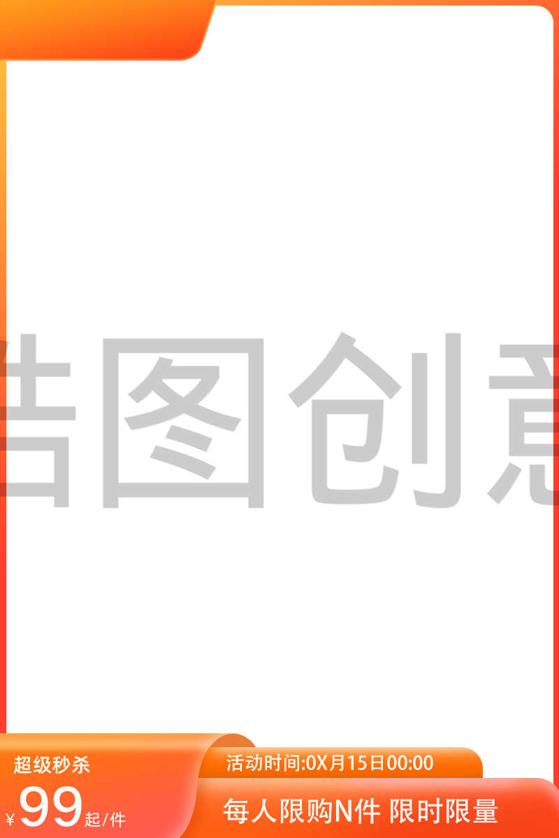 定设网-淘宝电商活动促销主图