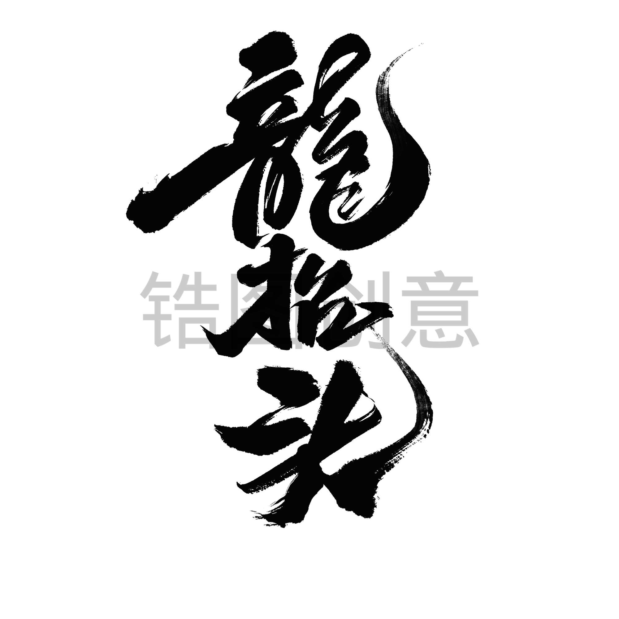 定设网-定设网-龙抬头国风豪迈毛笔手写体艺术字