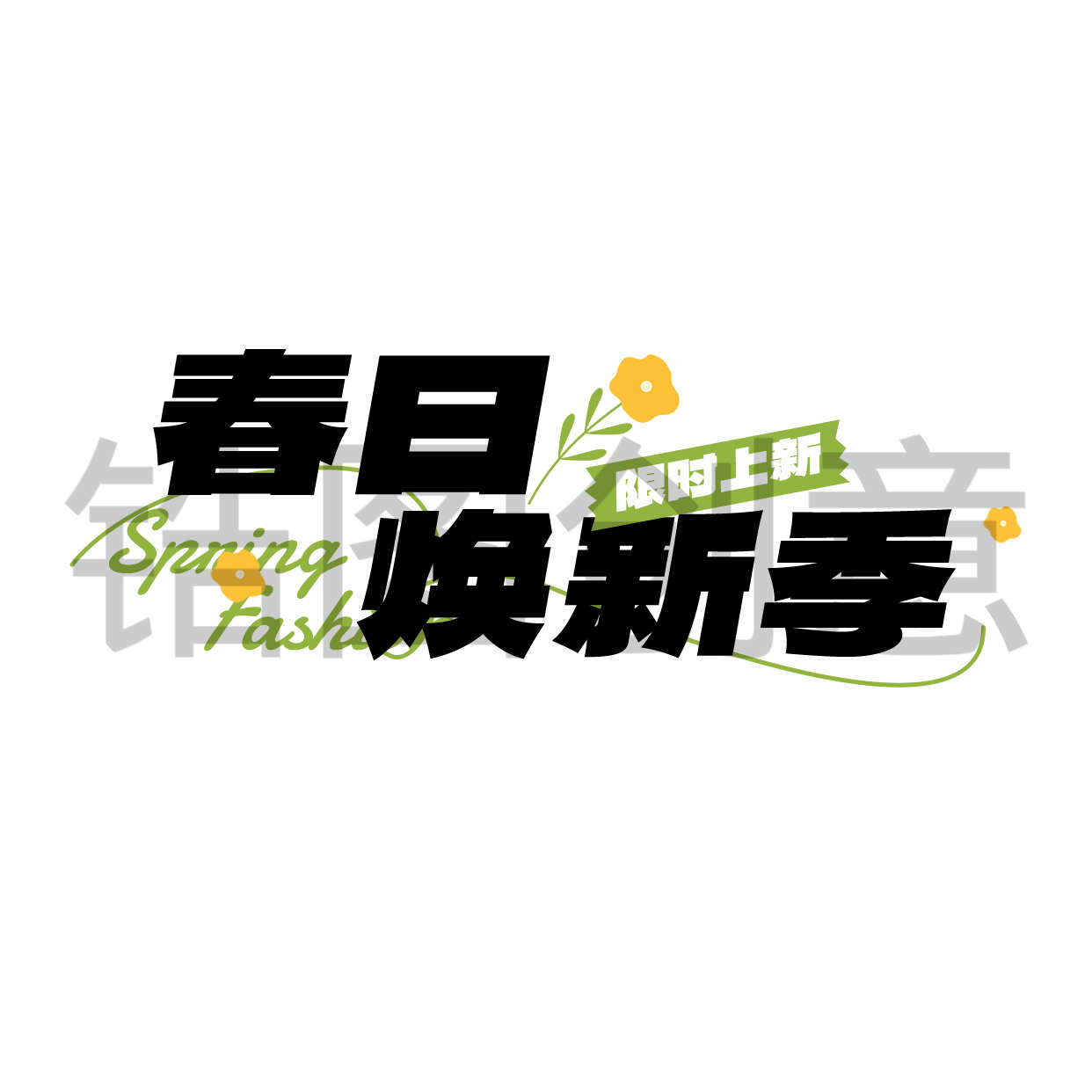 定设网-清新标题字体设计