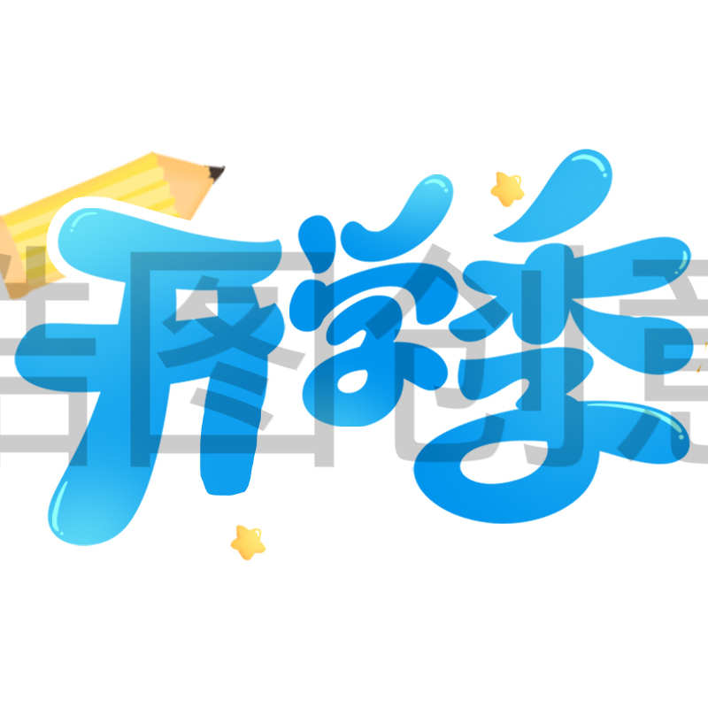 定设网_开学季蓝色卡通描边艺术字通用元素素材