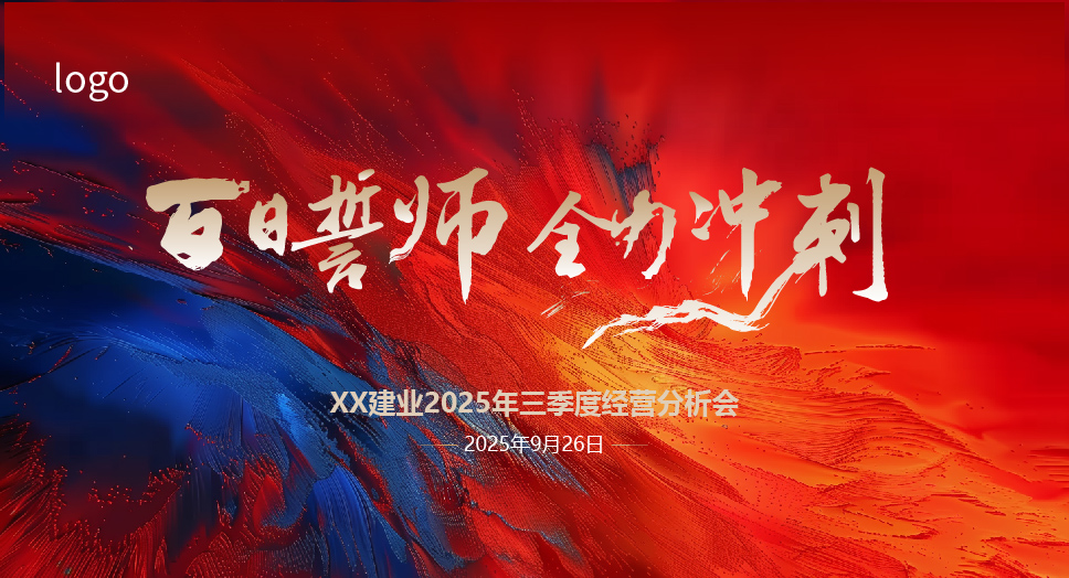 定设网-年终年中红色蓝色质感肌理誓师大会画面