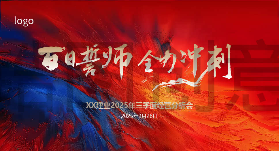 定设网-年终年中红色蓝色质感肌理誓师大会画面