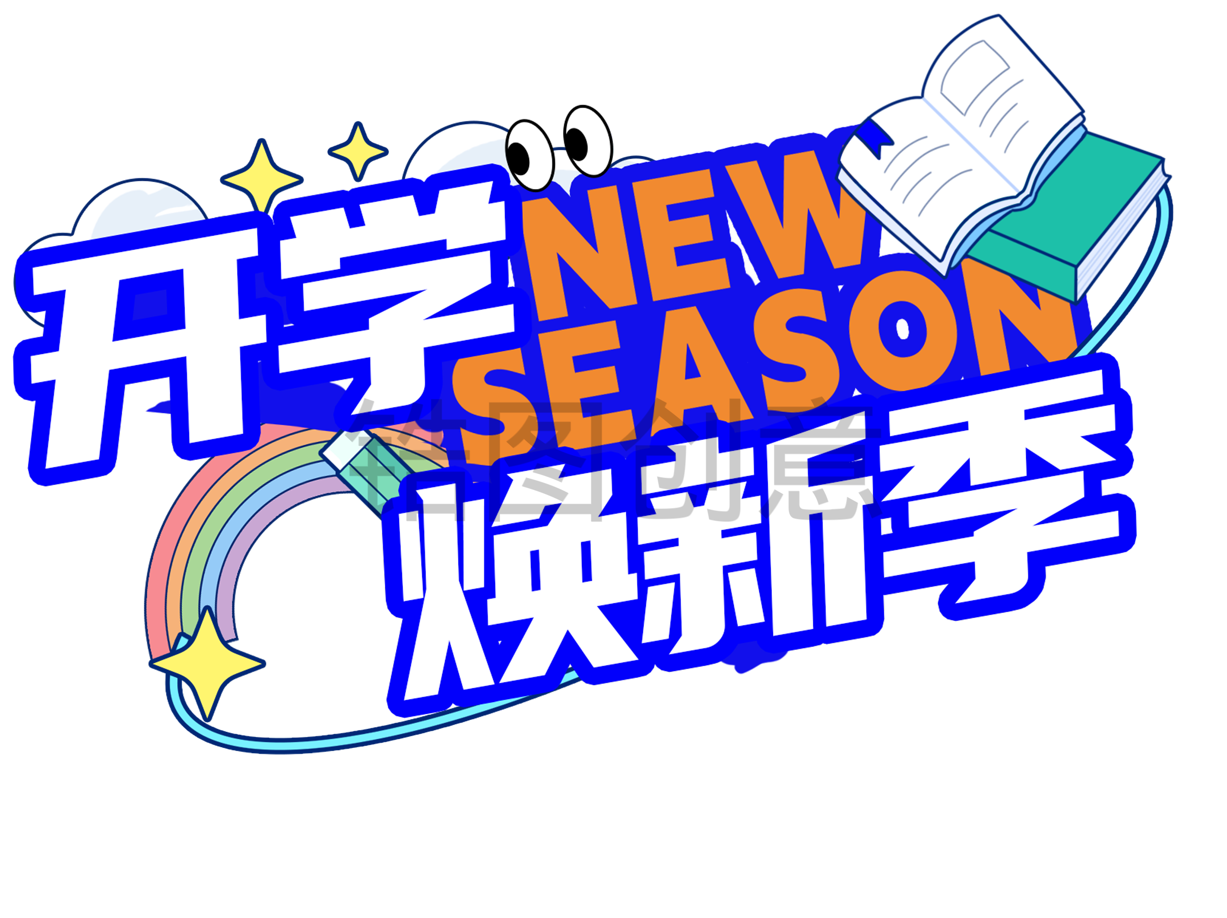 定设网_开学季主题艺术字
