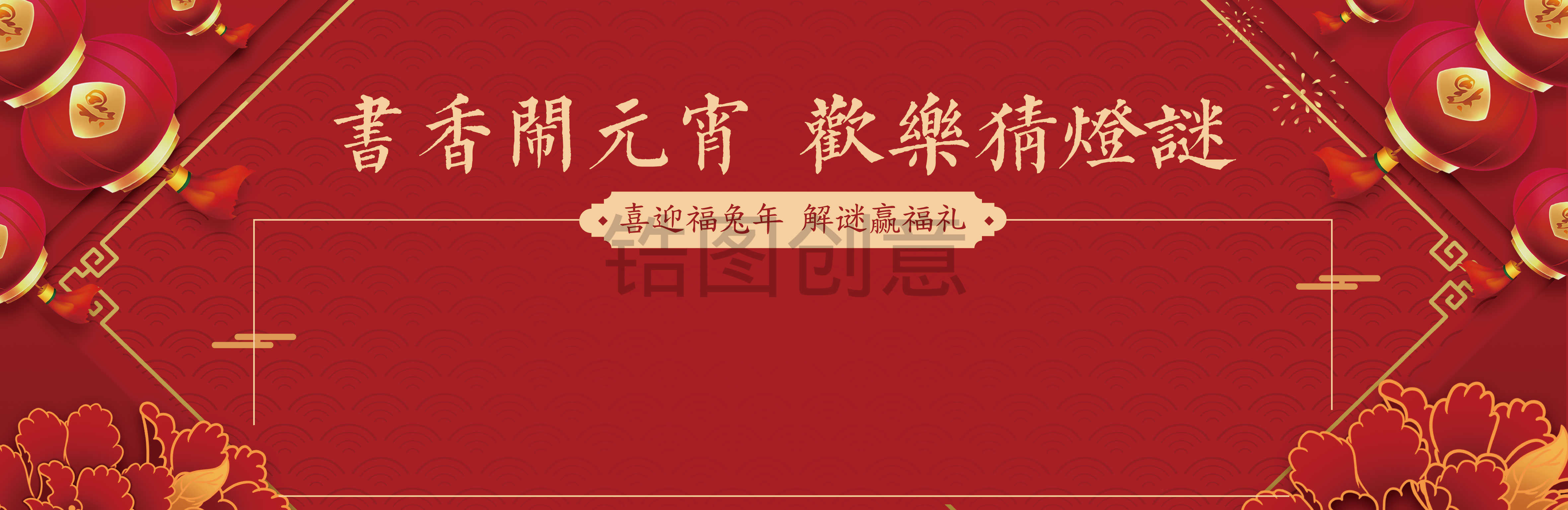 红色花灯节闹元宵新中式活动主画面异形背景板