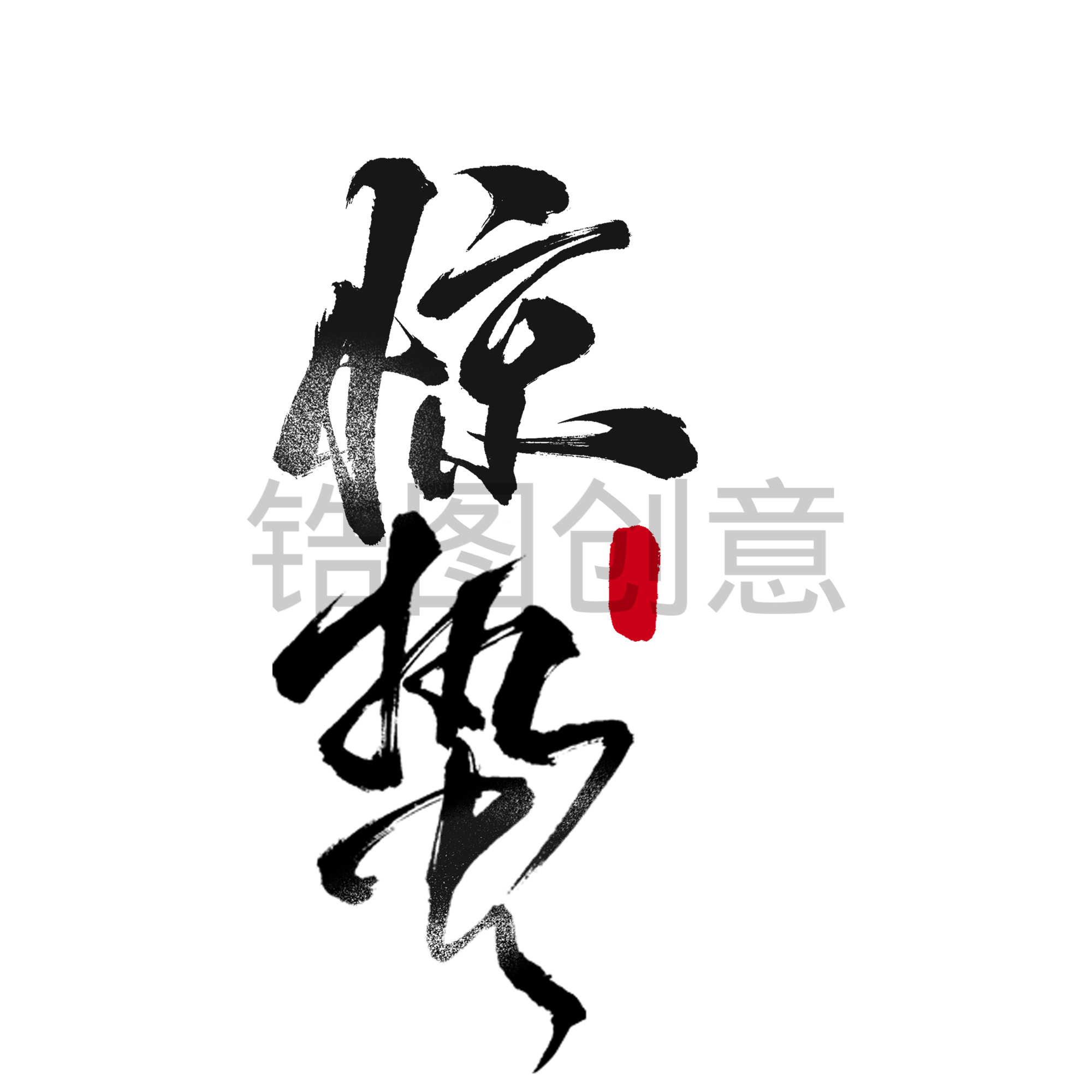 定设网-惊蛰毛笔手写体艺术字