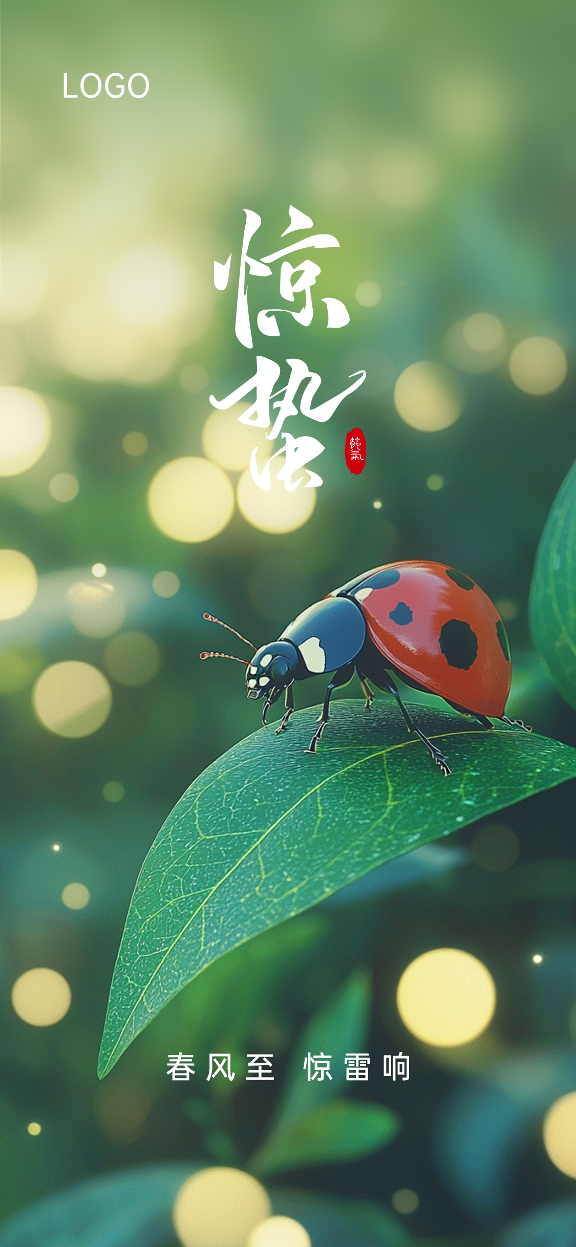 惊蛰节气祝福手机海报