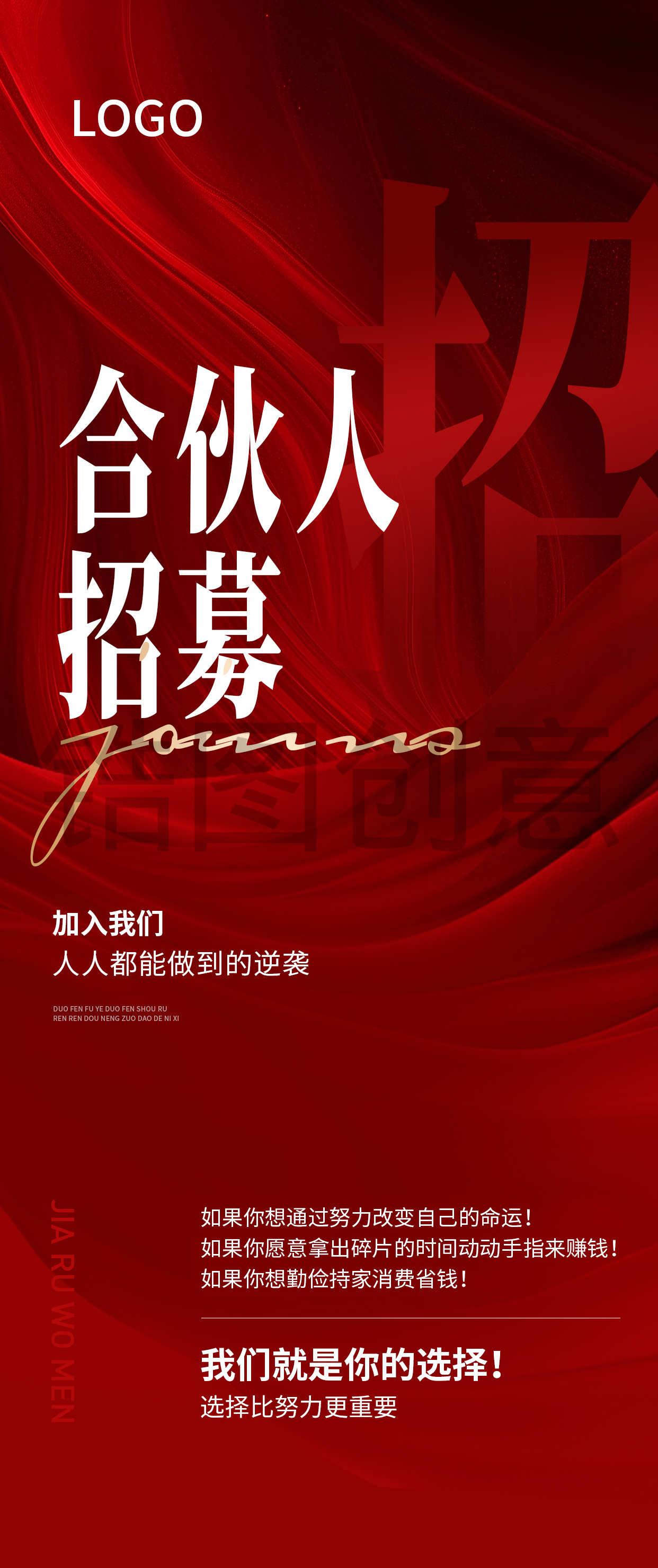 定设网-红色招募招聘找合伙人海报