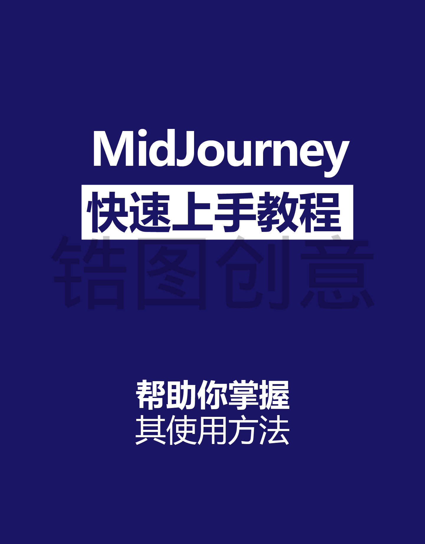 midjourney I 快速上手指南