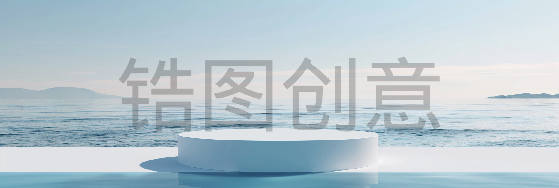 定设网-水面简约圆形展台实景立体主图背景图片