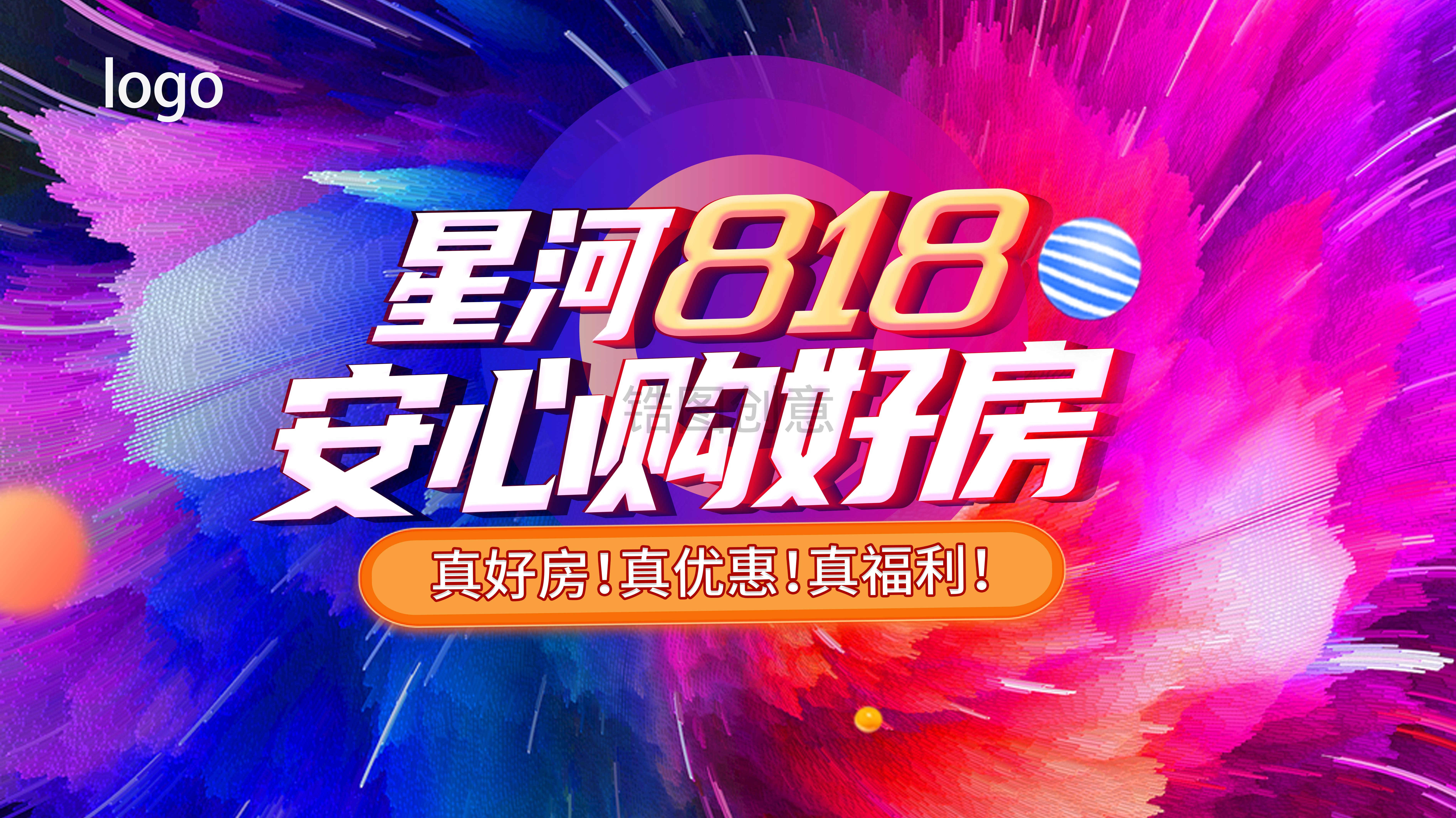 地产彩色热烈购房节活动主画面