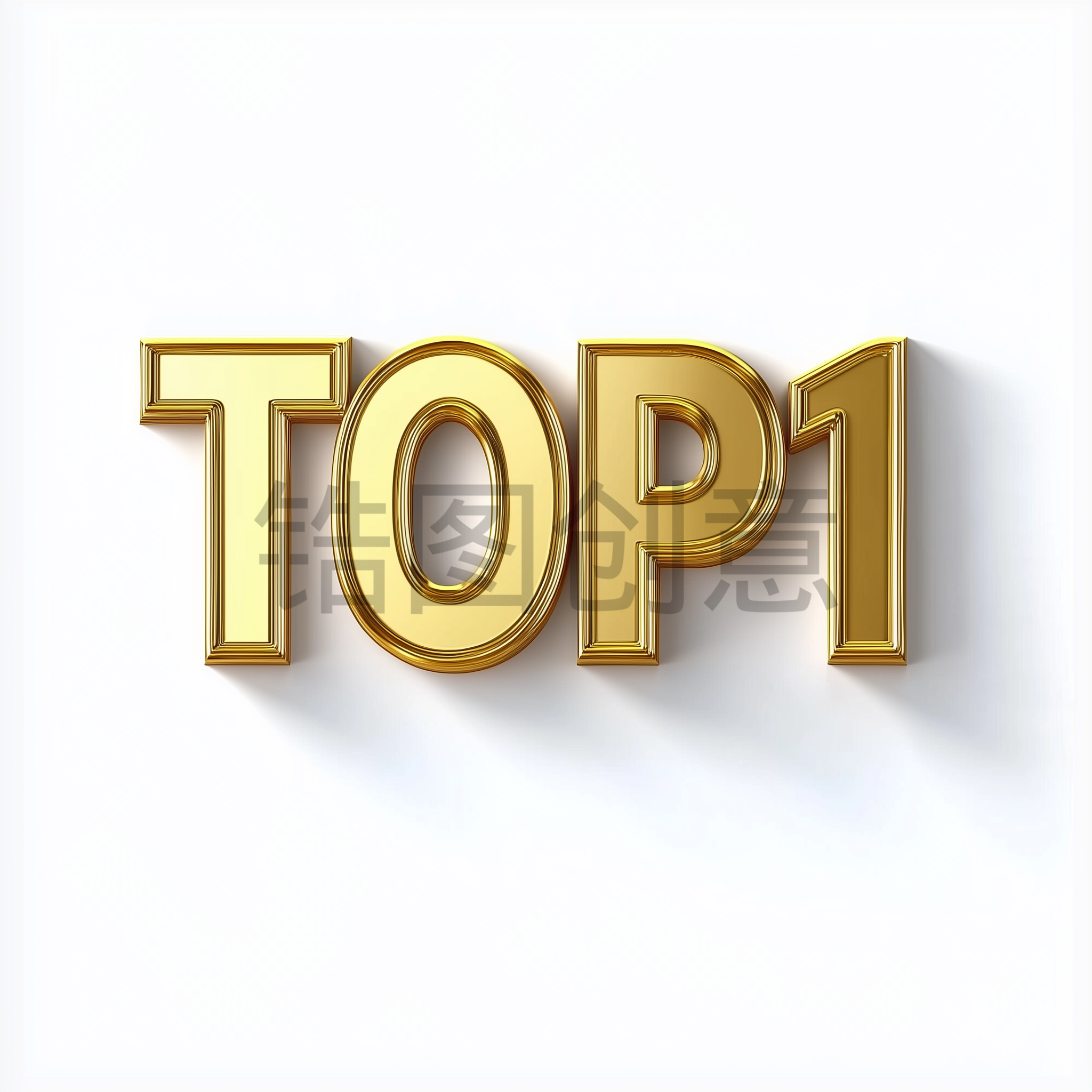 定设网-3d数字立体字金属质感TOP1元素背景