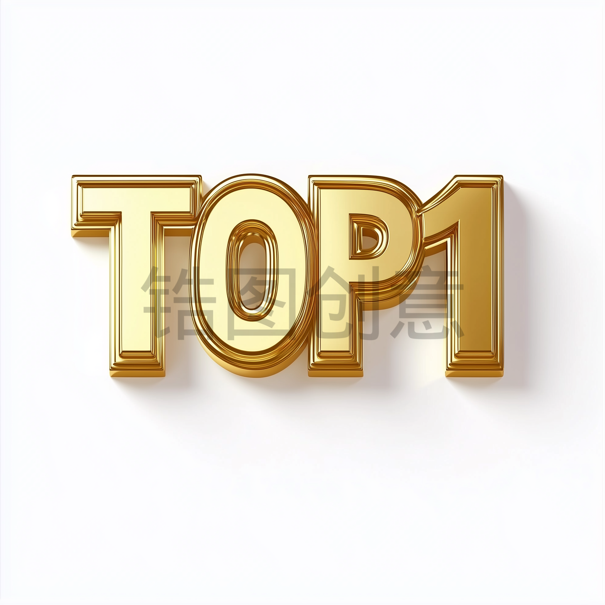 定设网-3d数字立体字金属质感TOP1元素背景