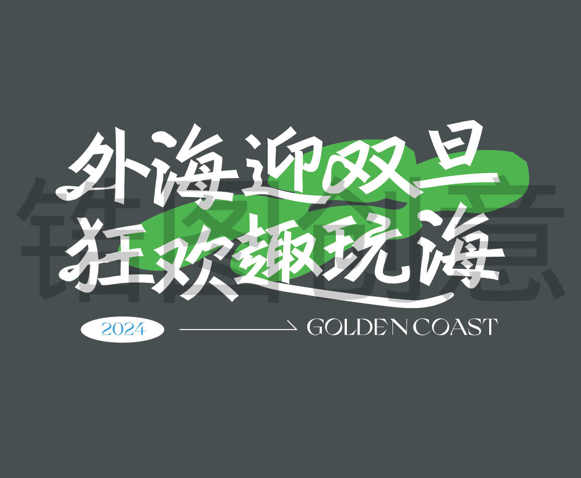 艺术字字体设计