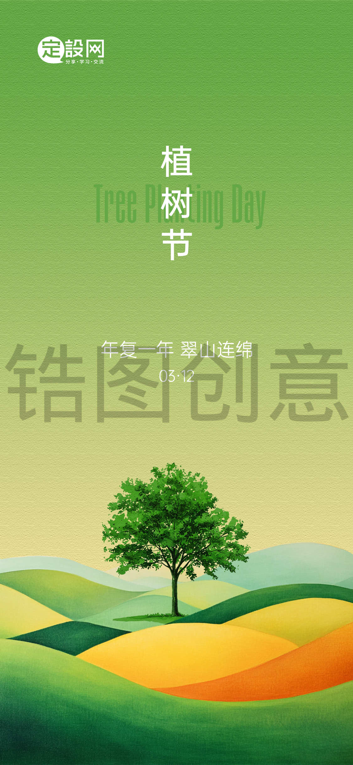 定设网-植树节海报