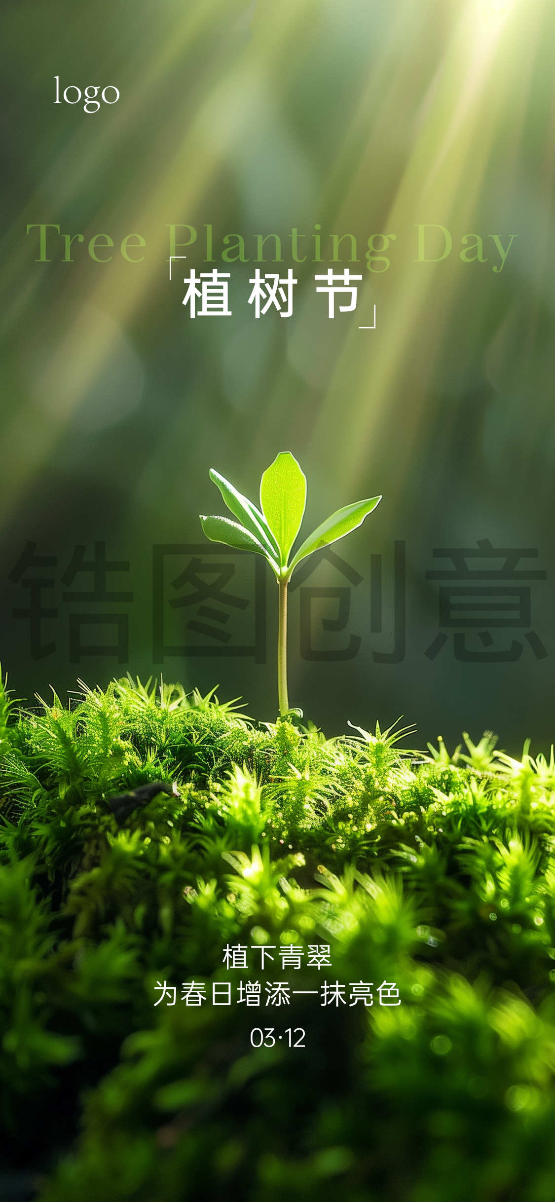 定设网-植树节海报