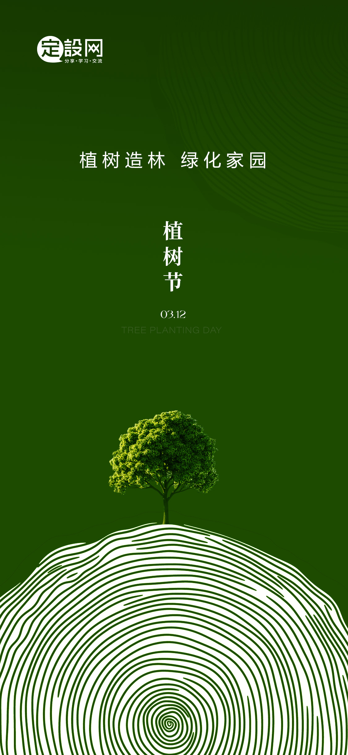 定设网-植树节原创创意海报