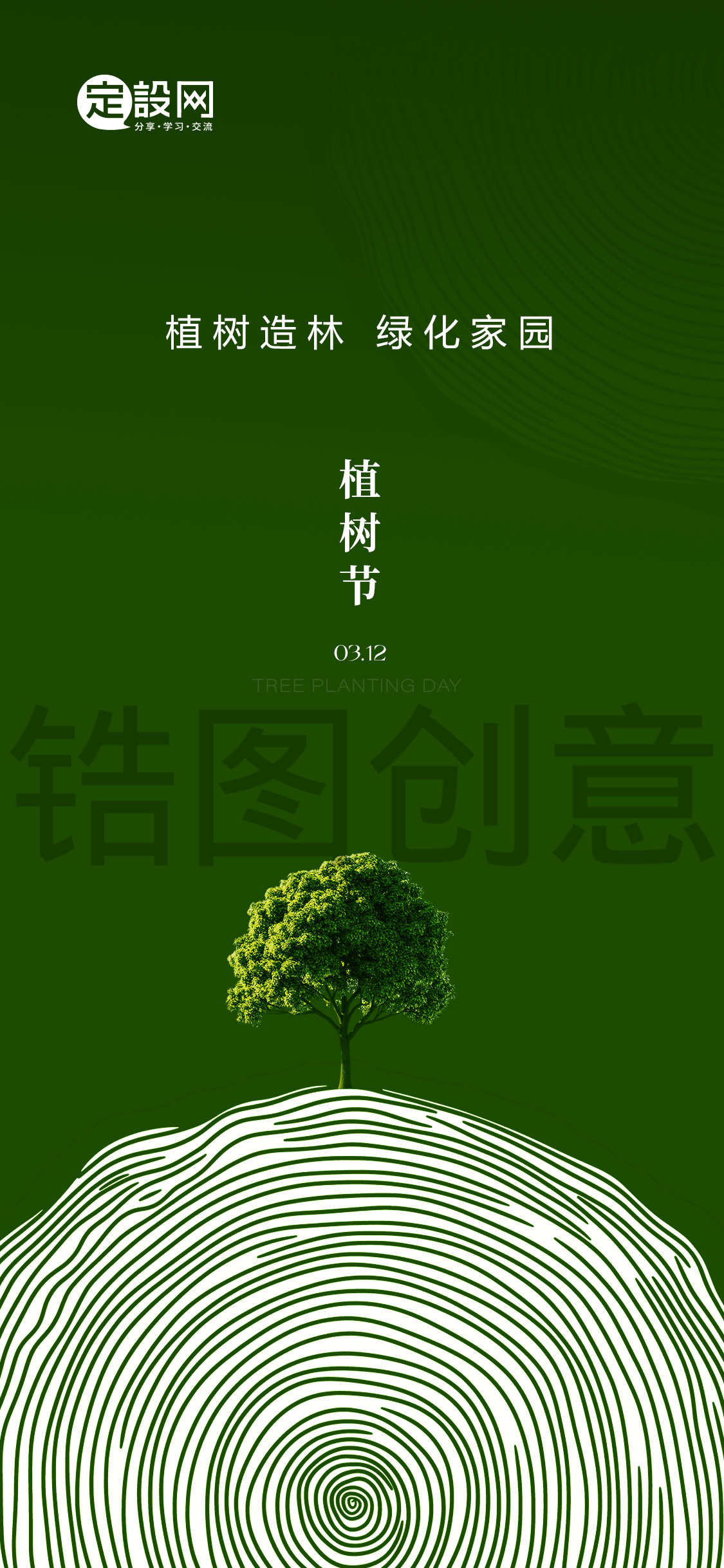 定设网-植树节原创创意海报