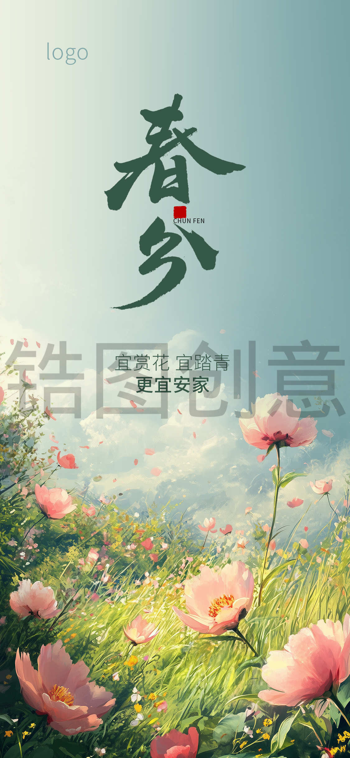 春分立春节气插画海报