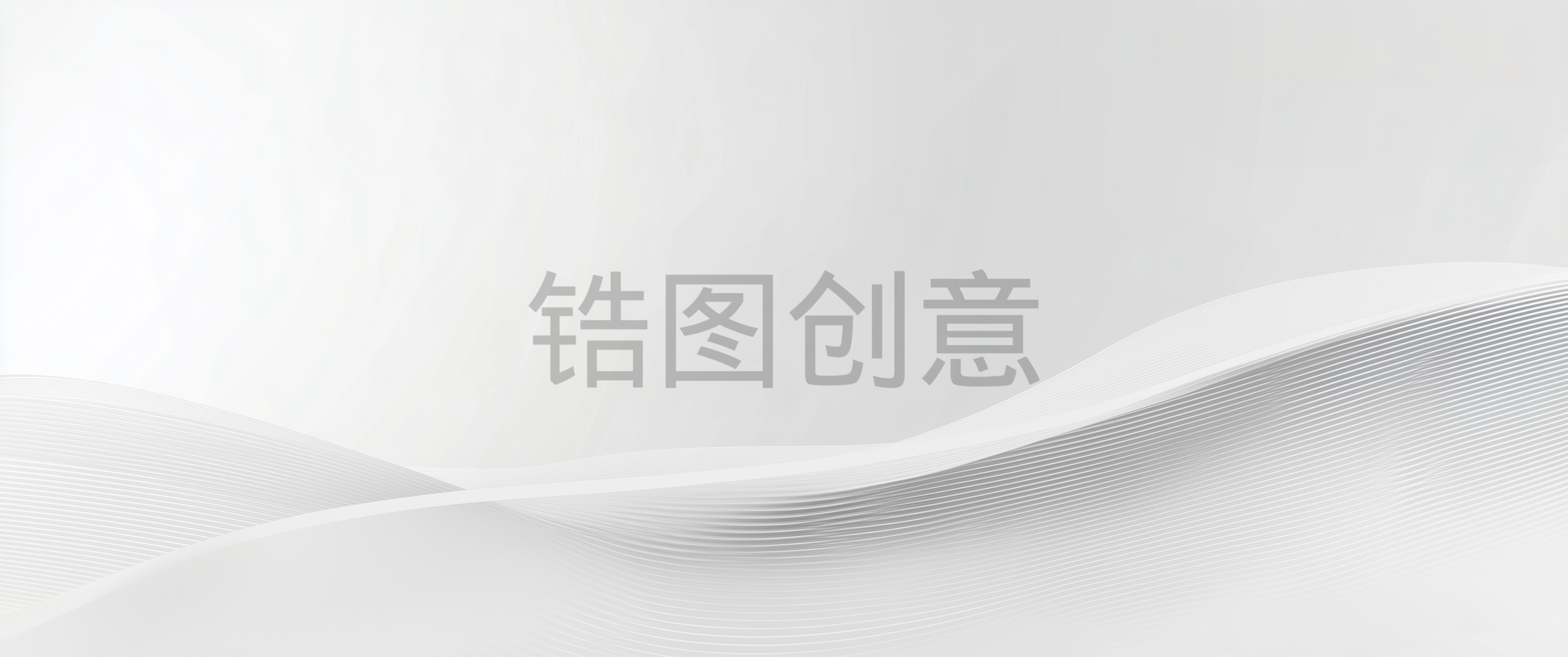 白色浅灰色曲线波浪状简约质感抽象背景