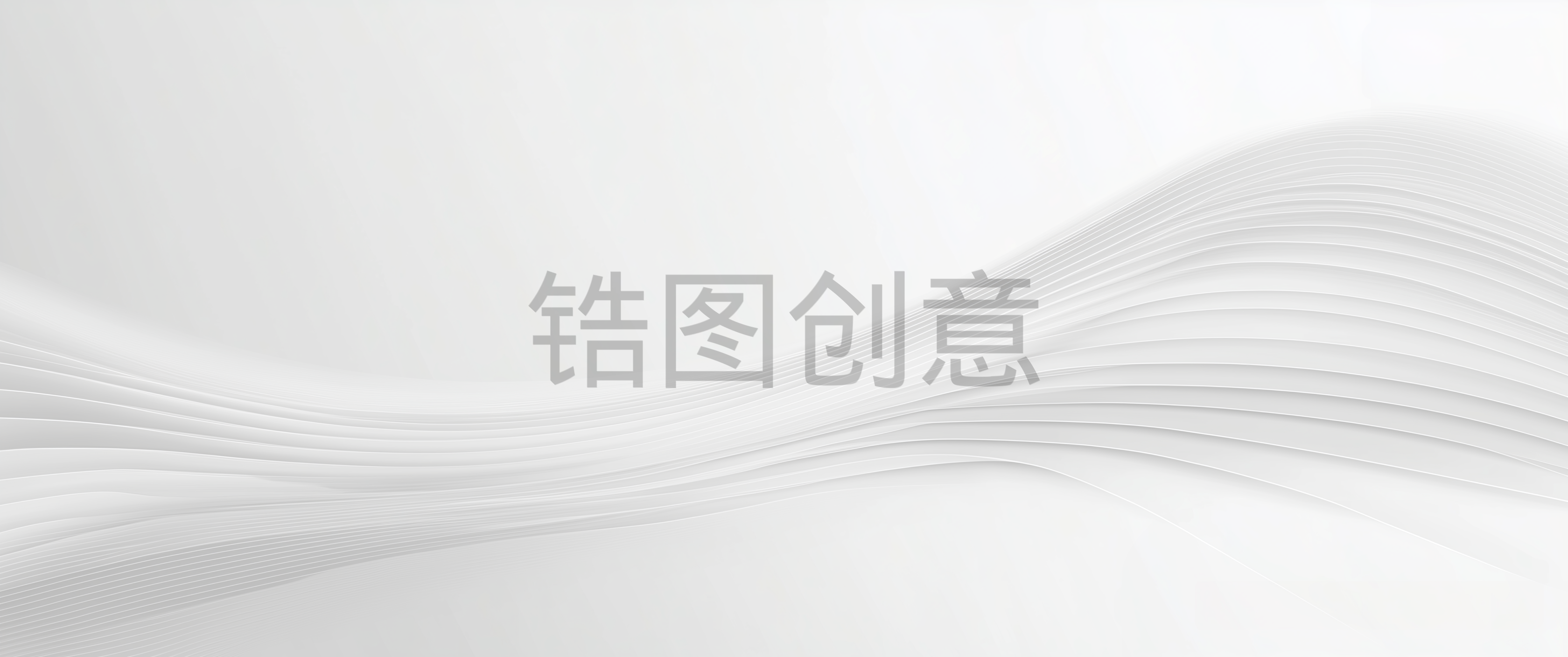 白色浅灰色曲线波浪状质感抽象背景