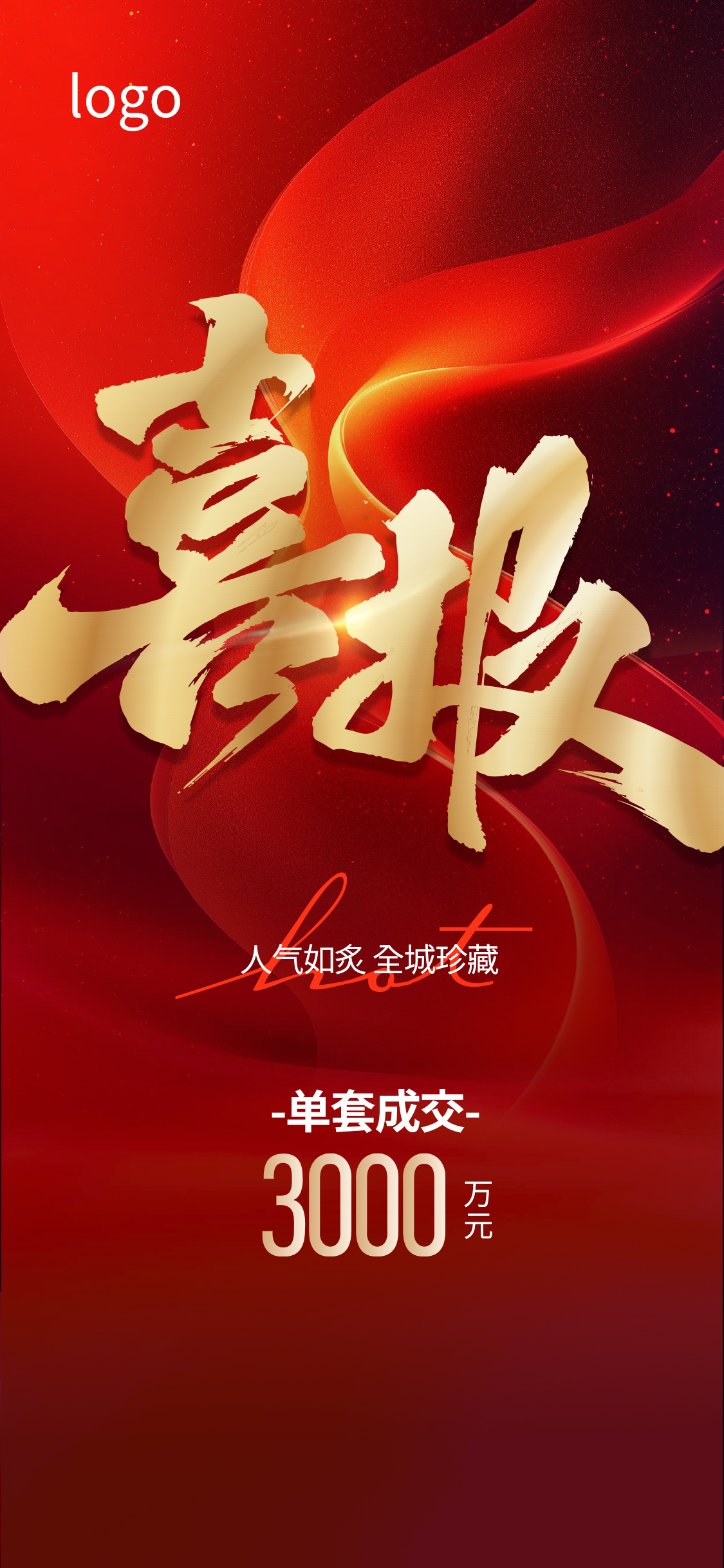 地产热烈热销庆祝祝贺红色喜报战报成交海报