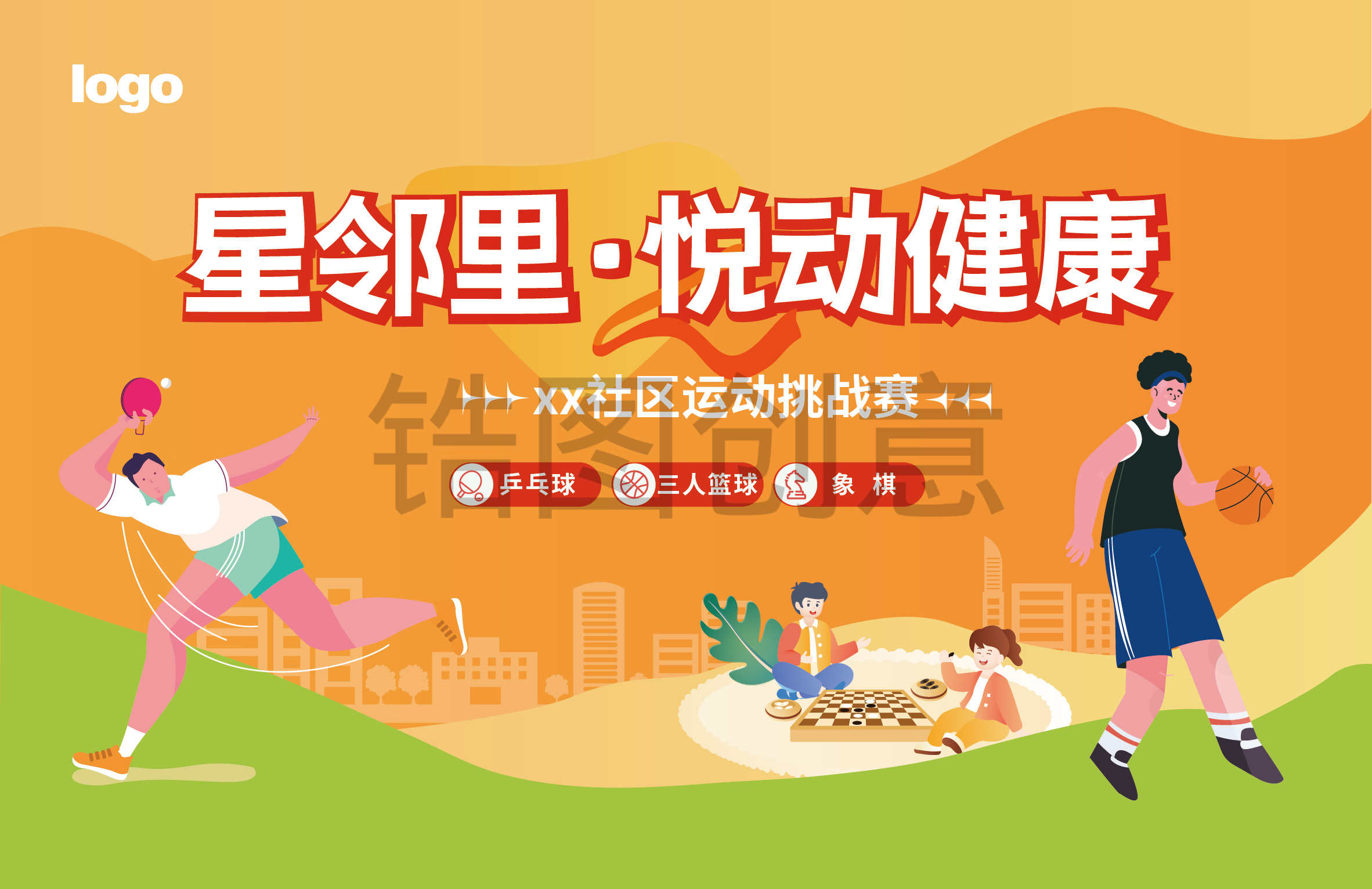 社区篮球乒乓球运动暖场活动