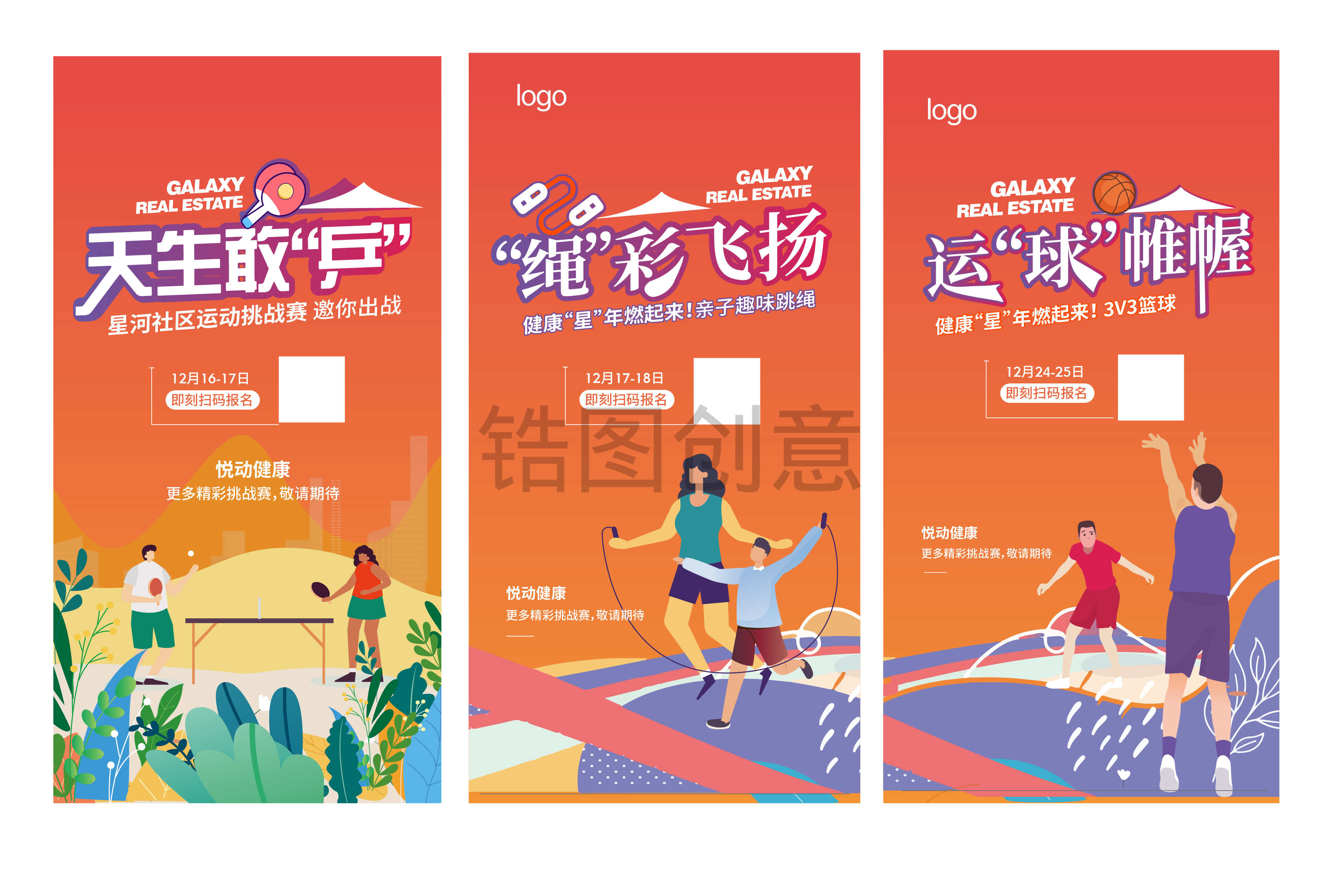 社区篮球乒乓球跳绳亲子活动系列海报