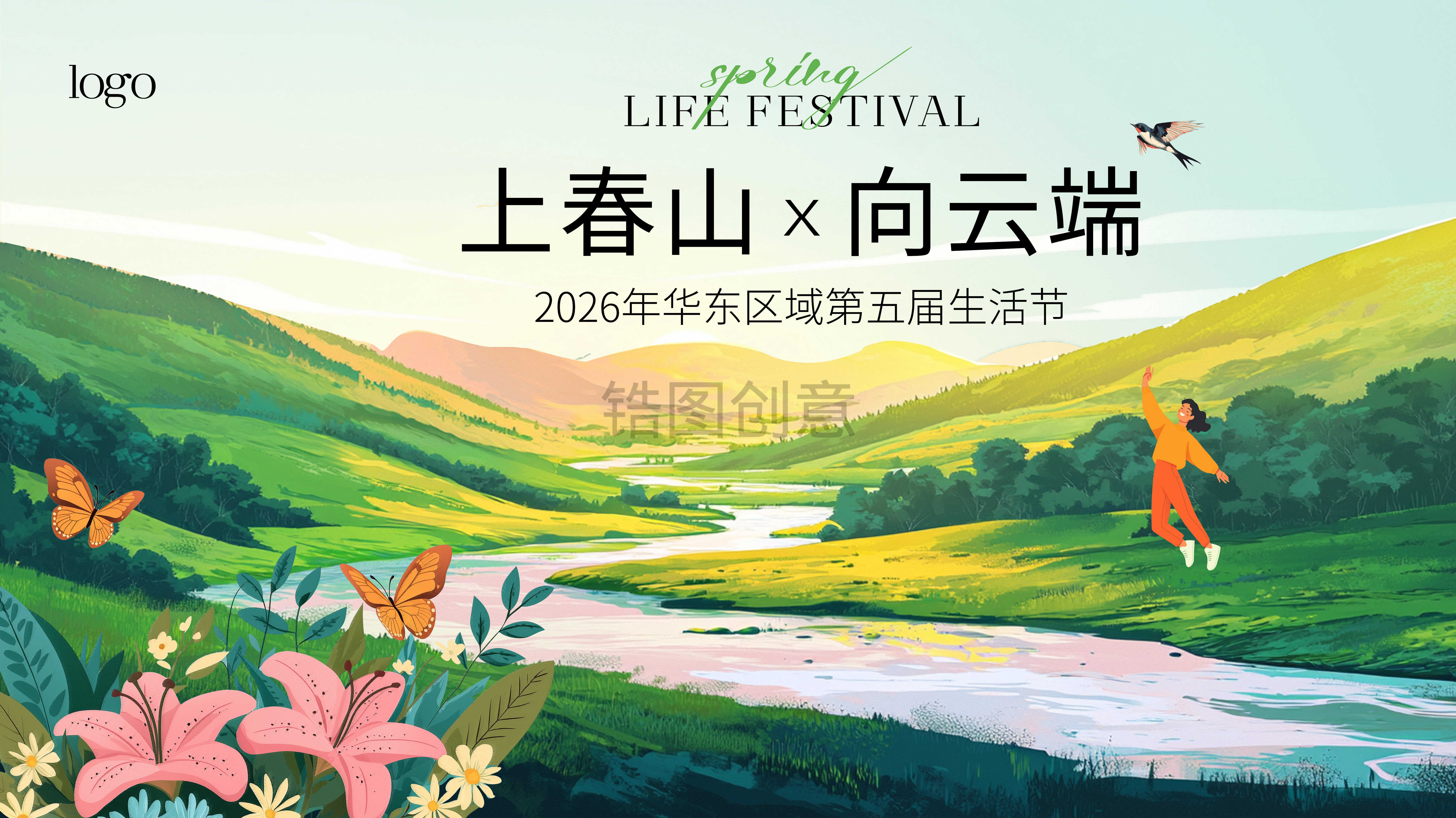 春季造势生活节活动主画面