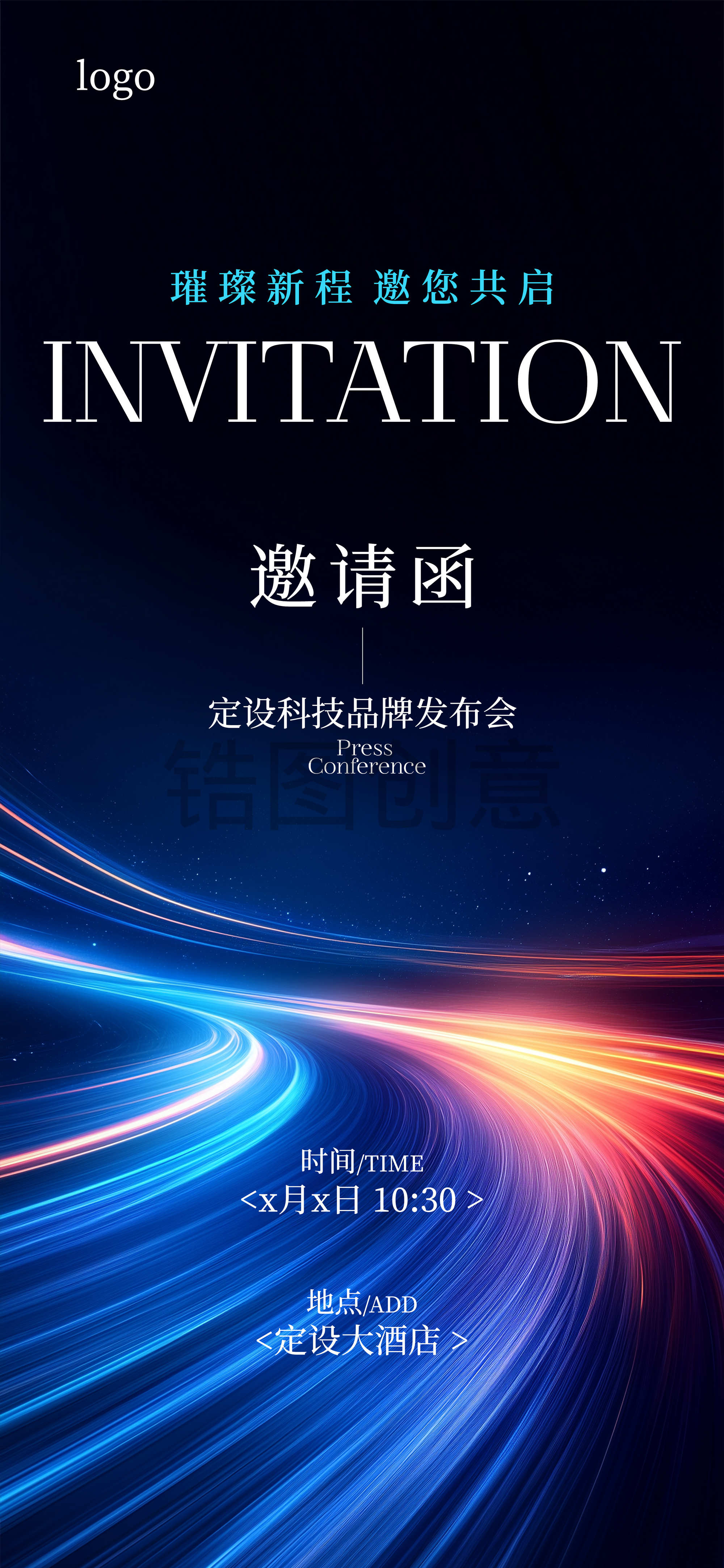 活动会议邀请函科技感全屏竖版海报