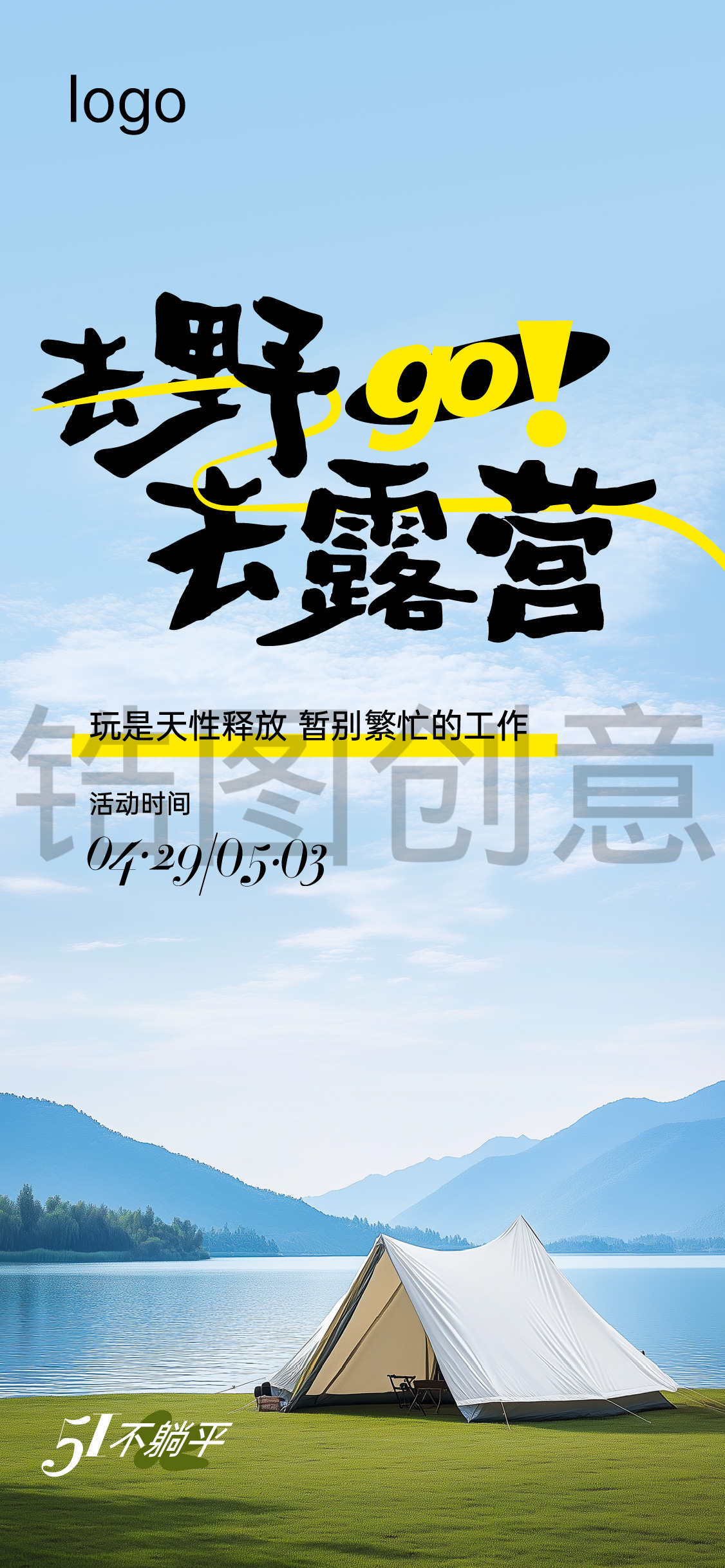 定设网-露营活动海报
