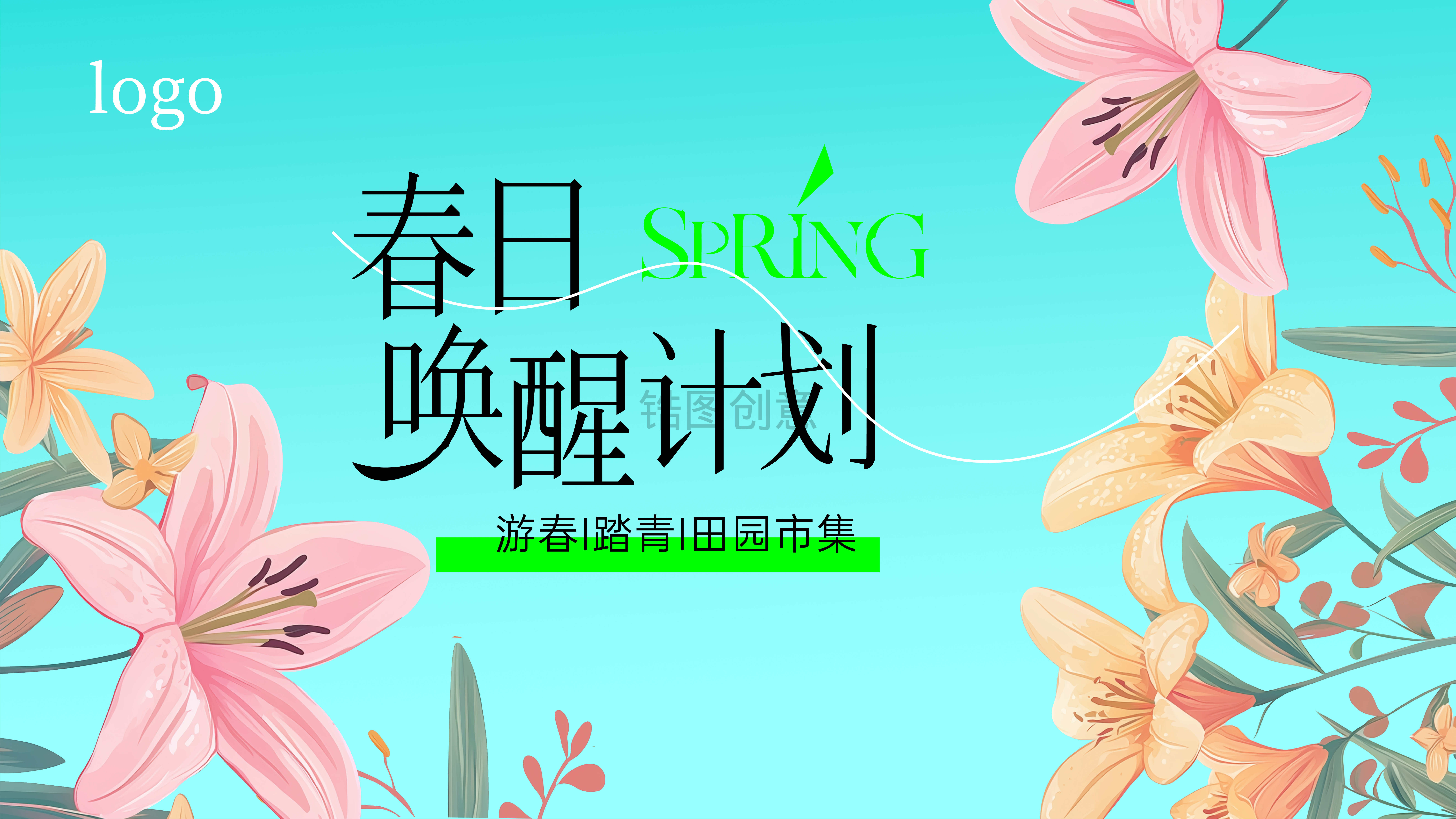 定设网-春季活动展板