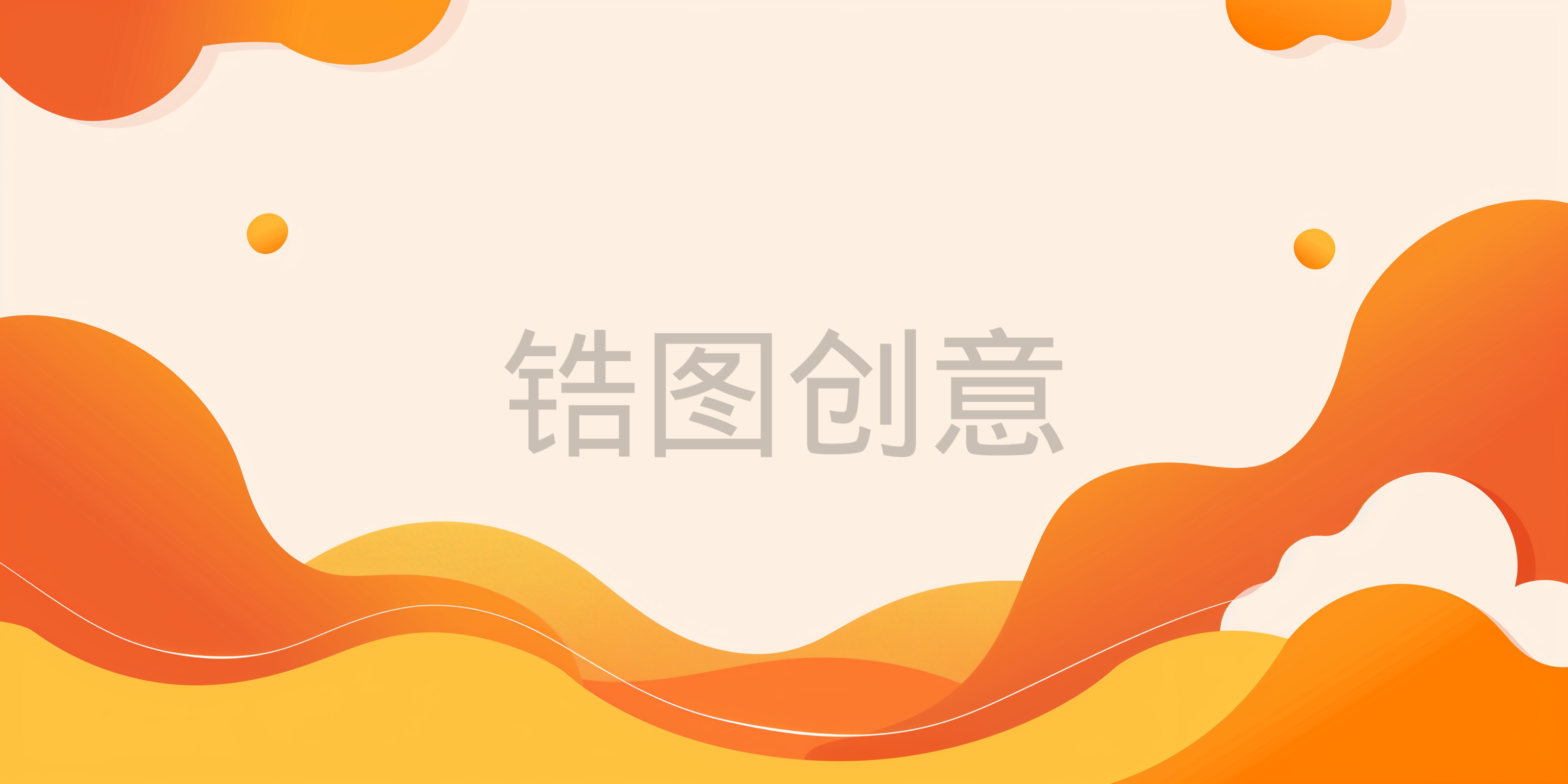 定设网-橙色渐变曲线扁平波浪状插图背景