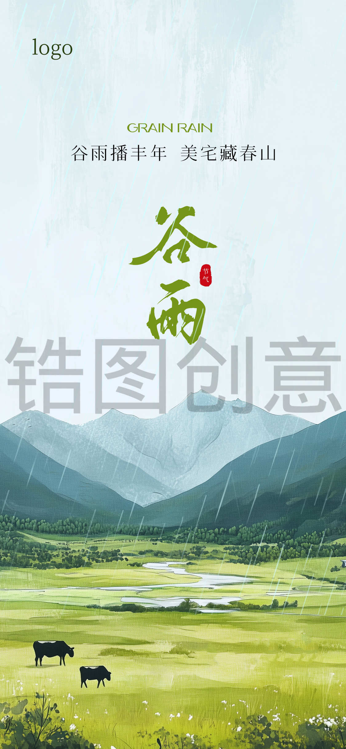 定设网-谷雨插图风格海报