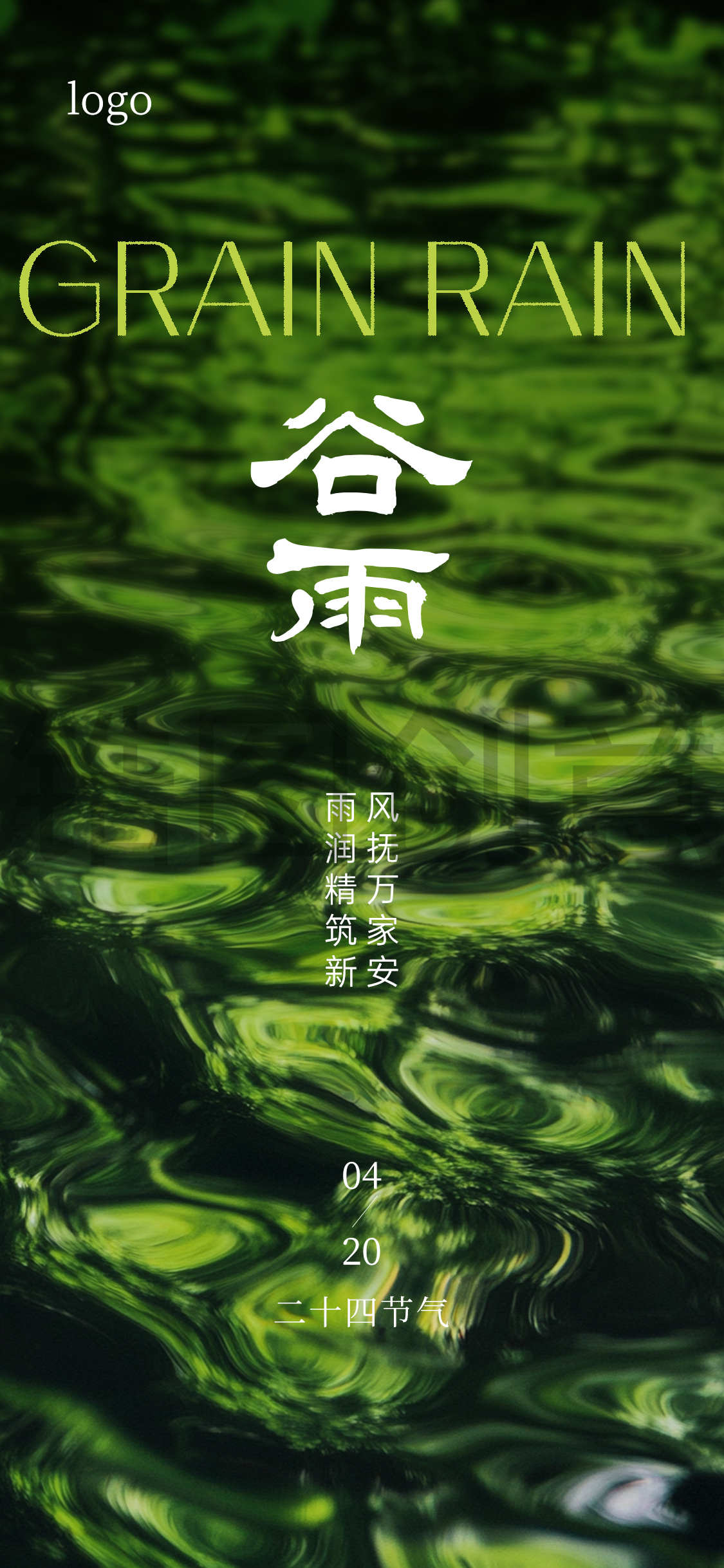 定设网-谷雨雨水肌理感海报