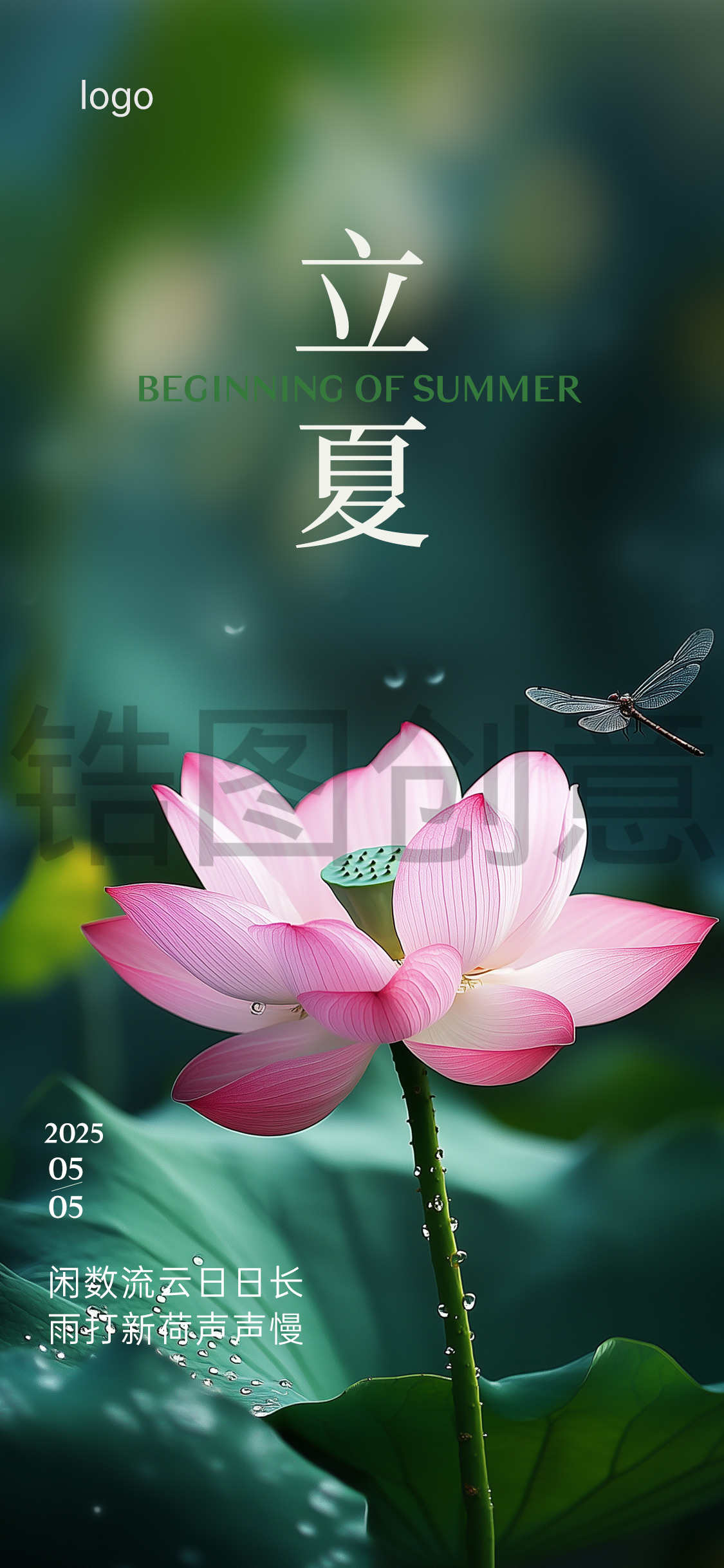 定设网-立夏夏至节气海报