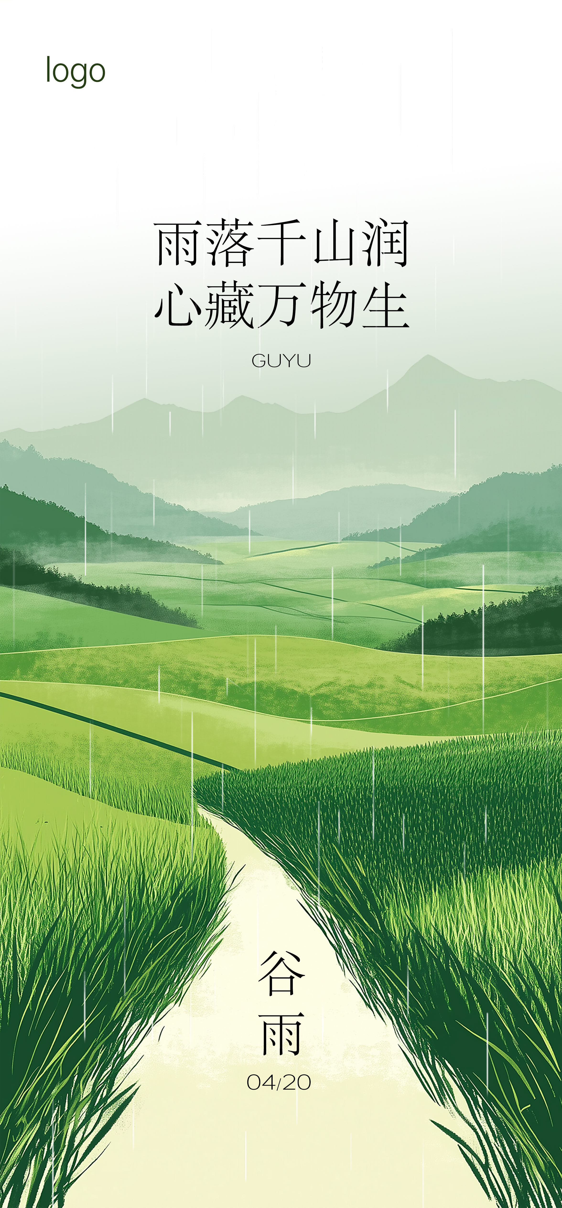定设网-谷雨雨水节气海报