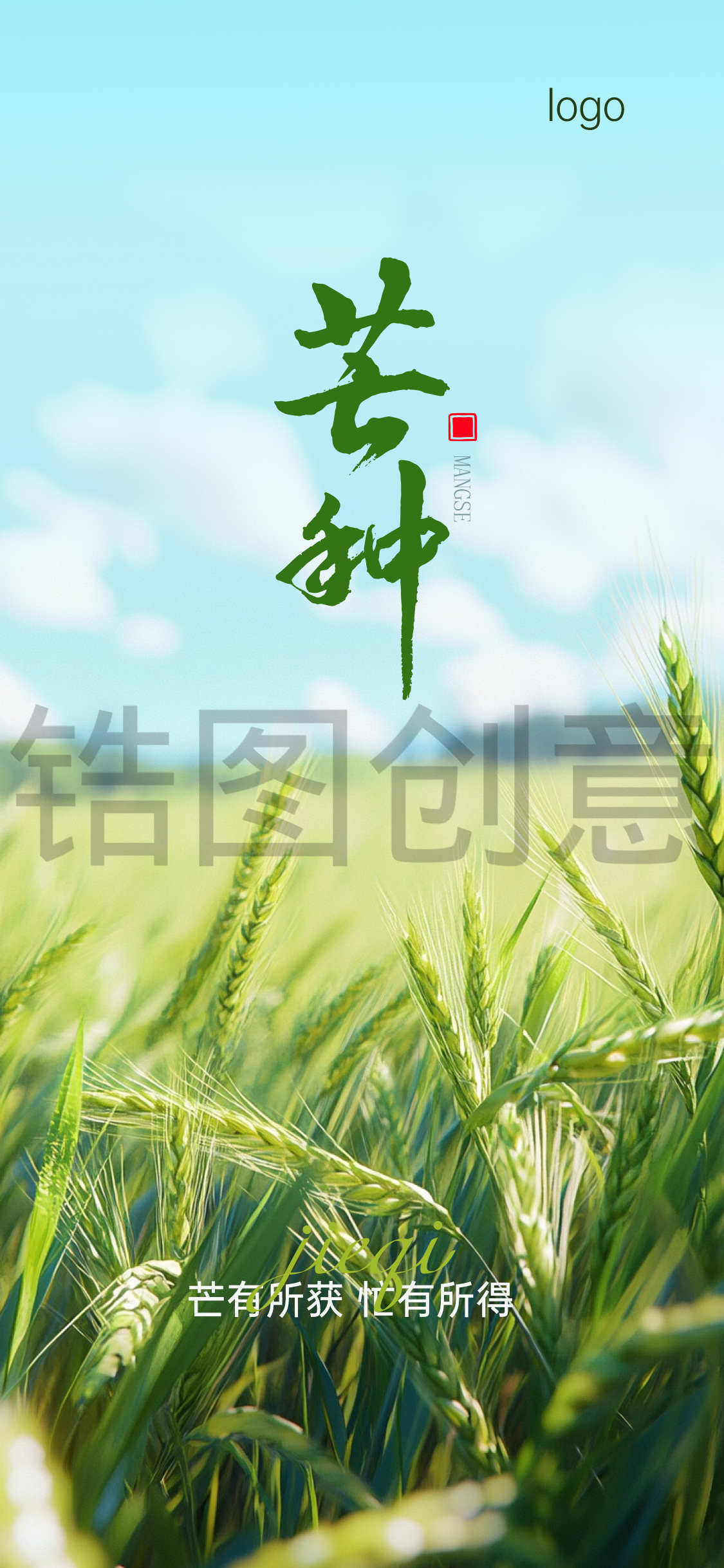 芒种节气海报