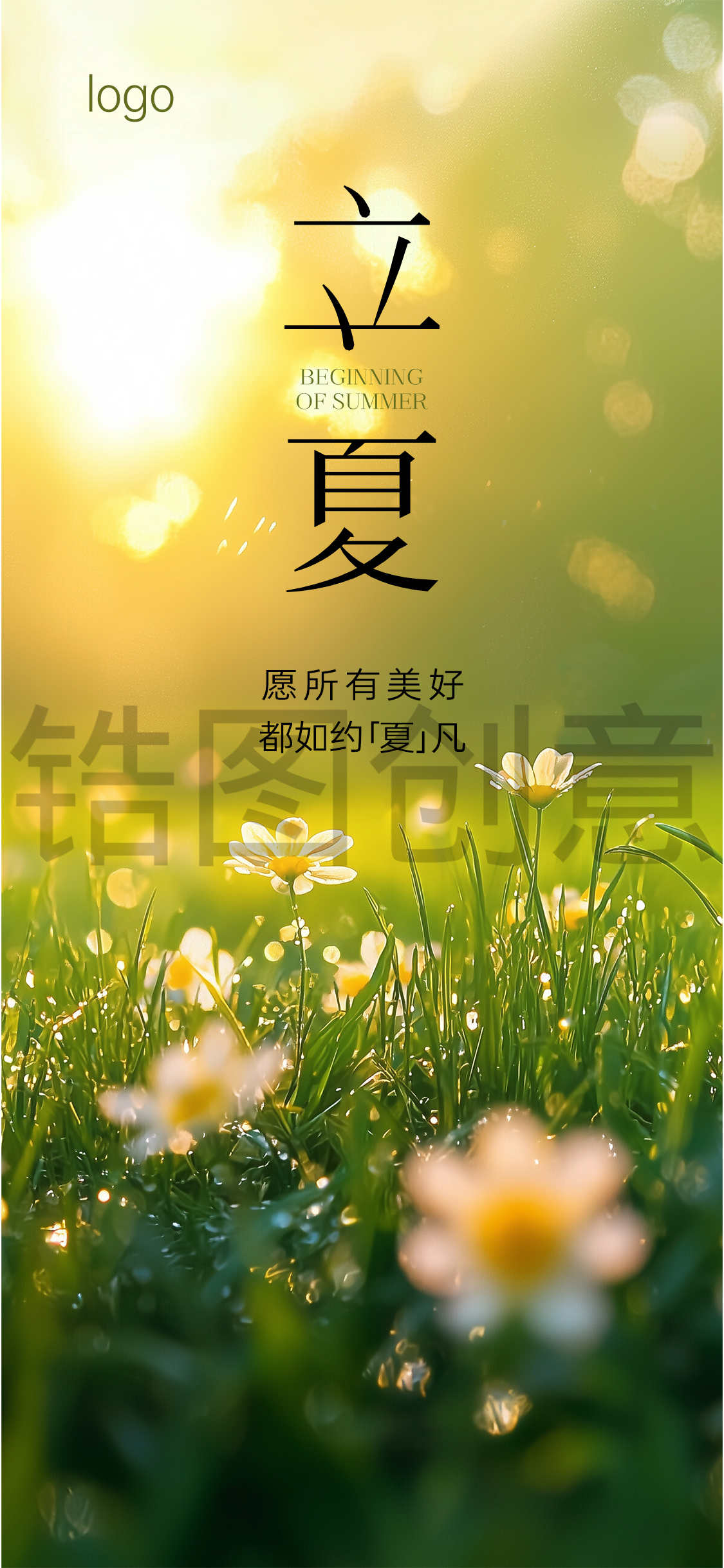 立夏夏至小暑夏天写实节气海报