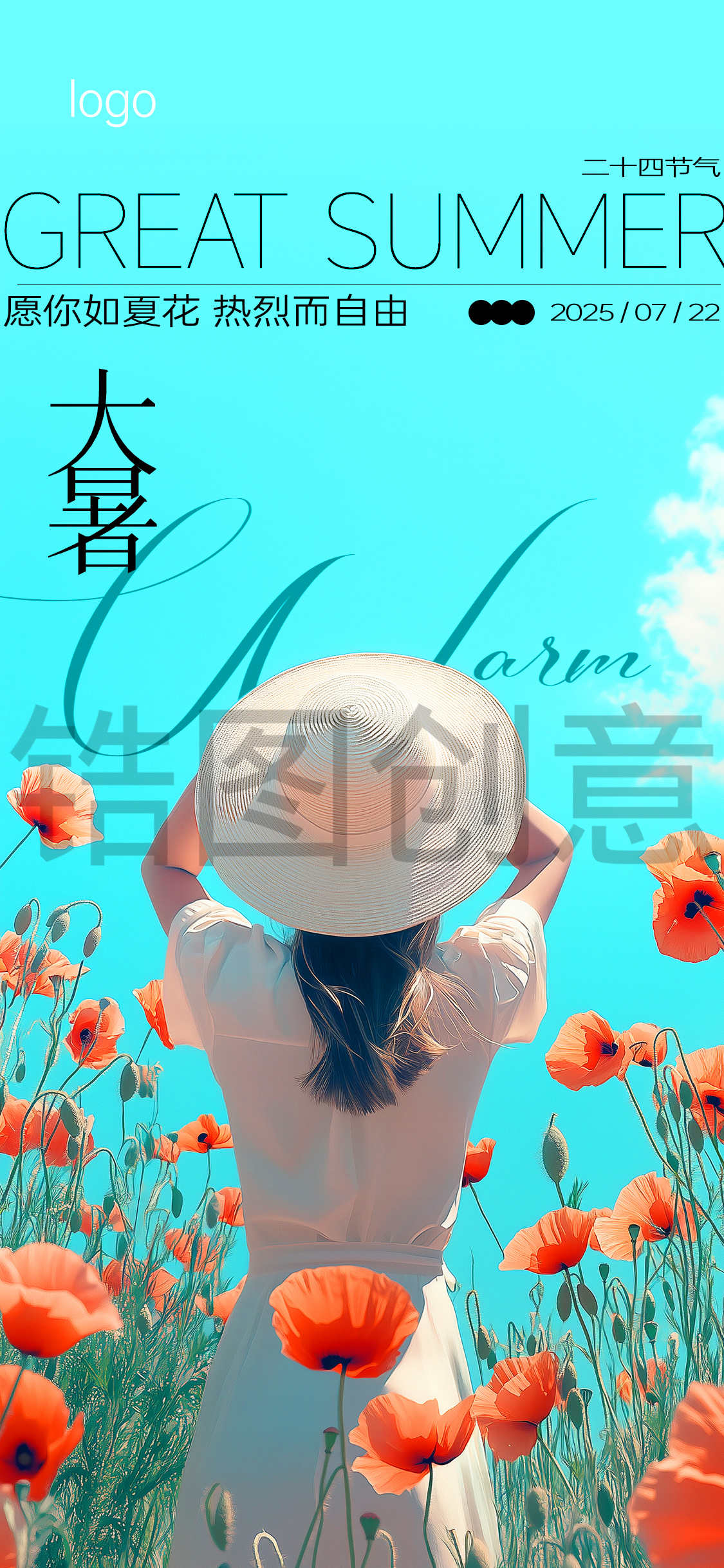 大暑小暑节气海报