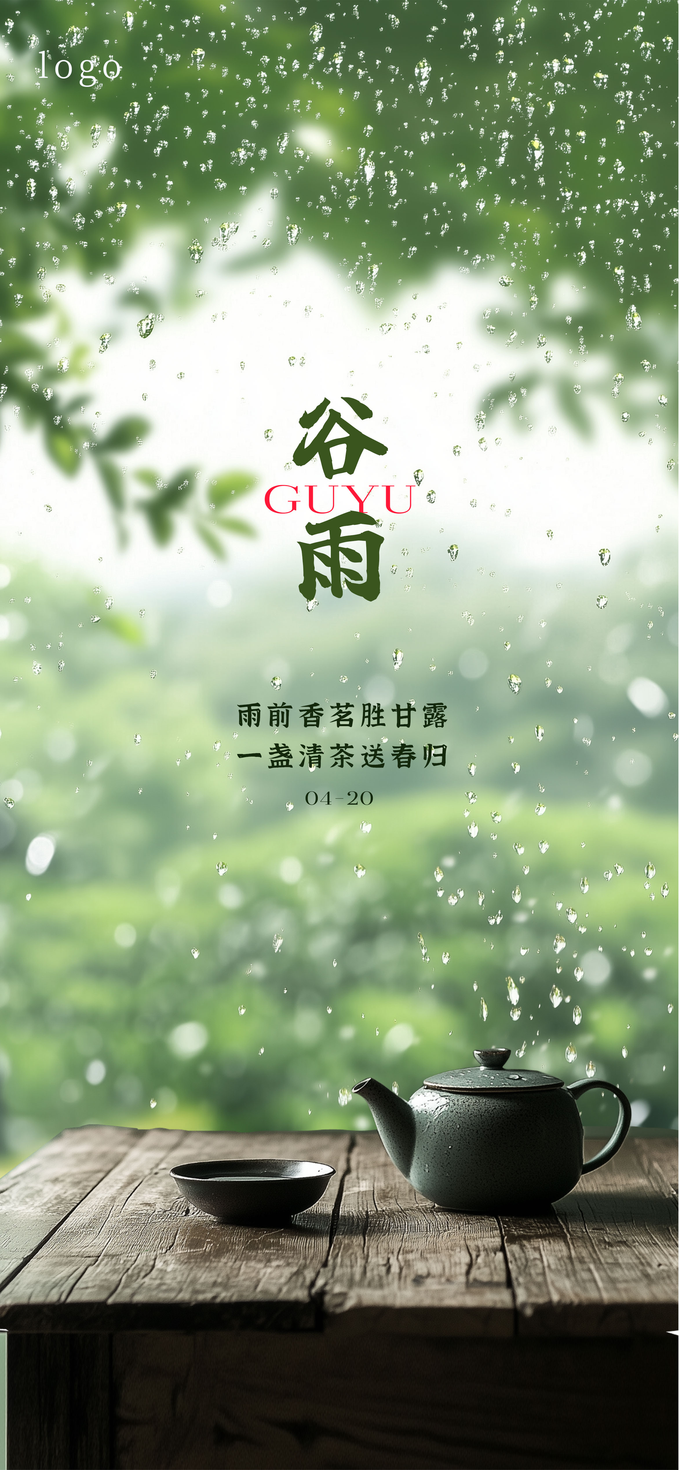 谷雨雨水节气海报