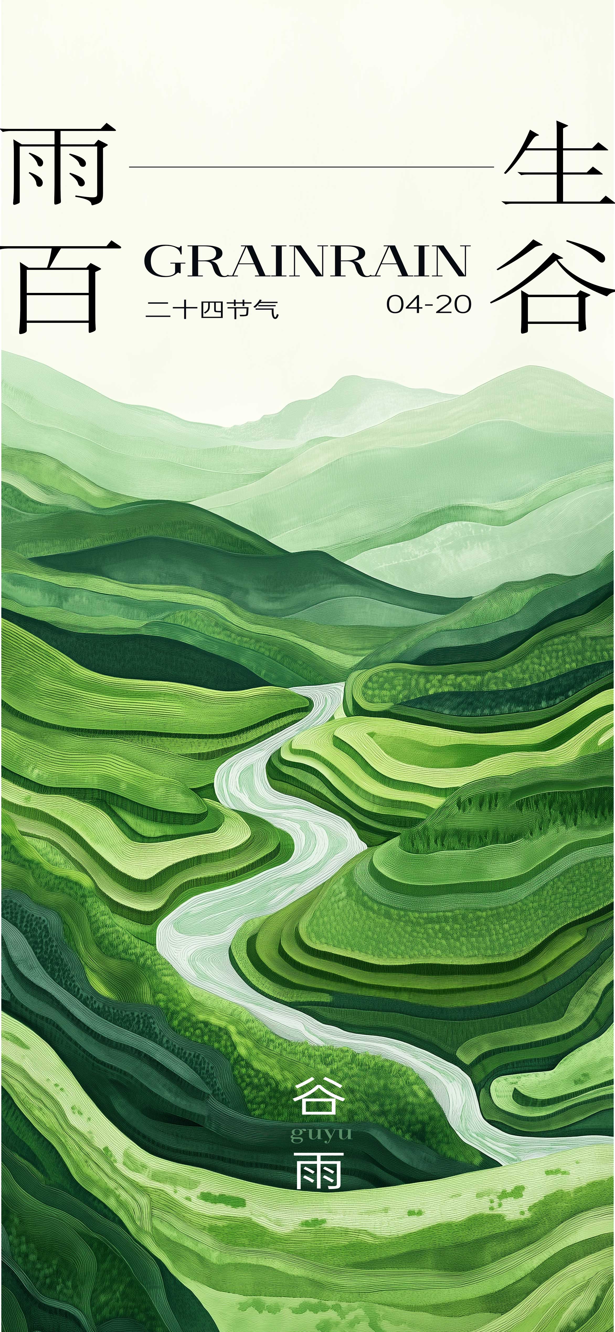 谷雨雨水芒种节气海报