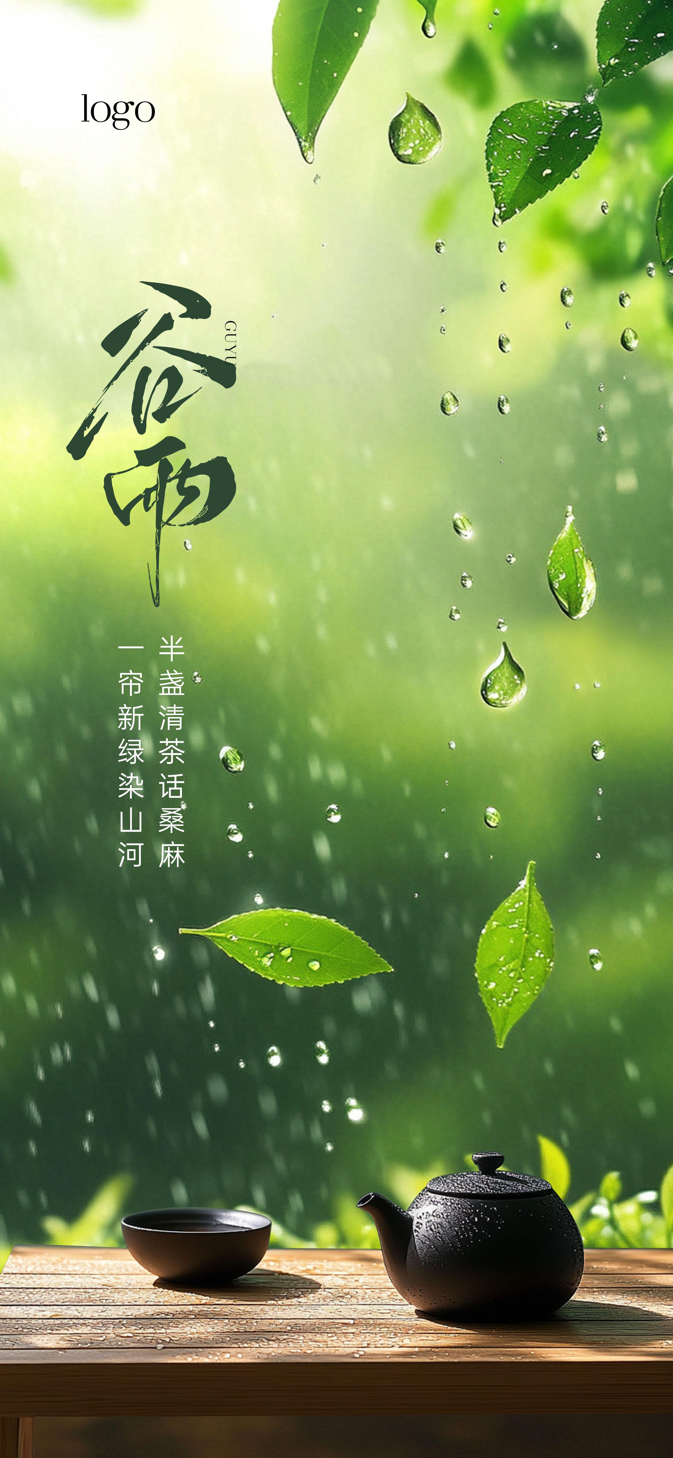 谷雨雨水节气海报