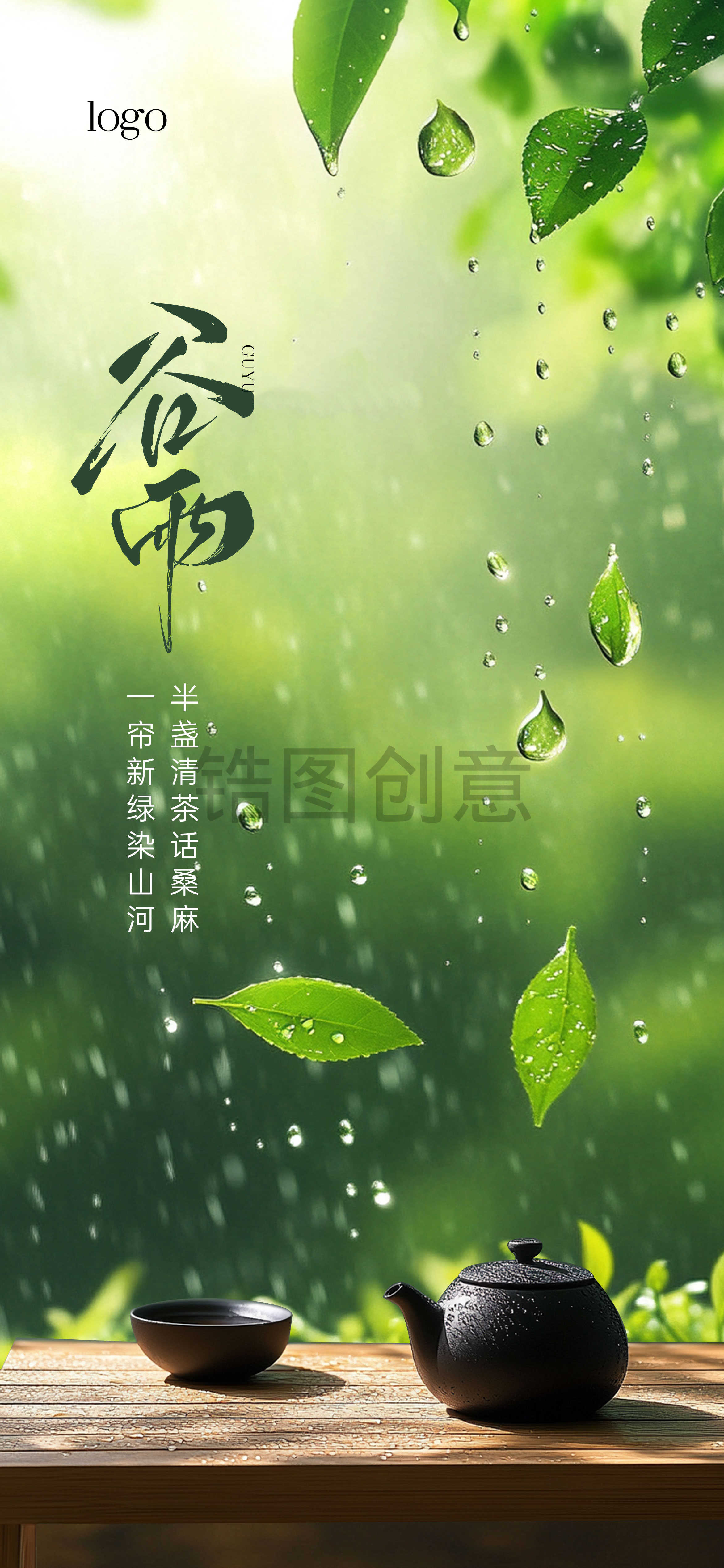 谷雨雨水节气海报