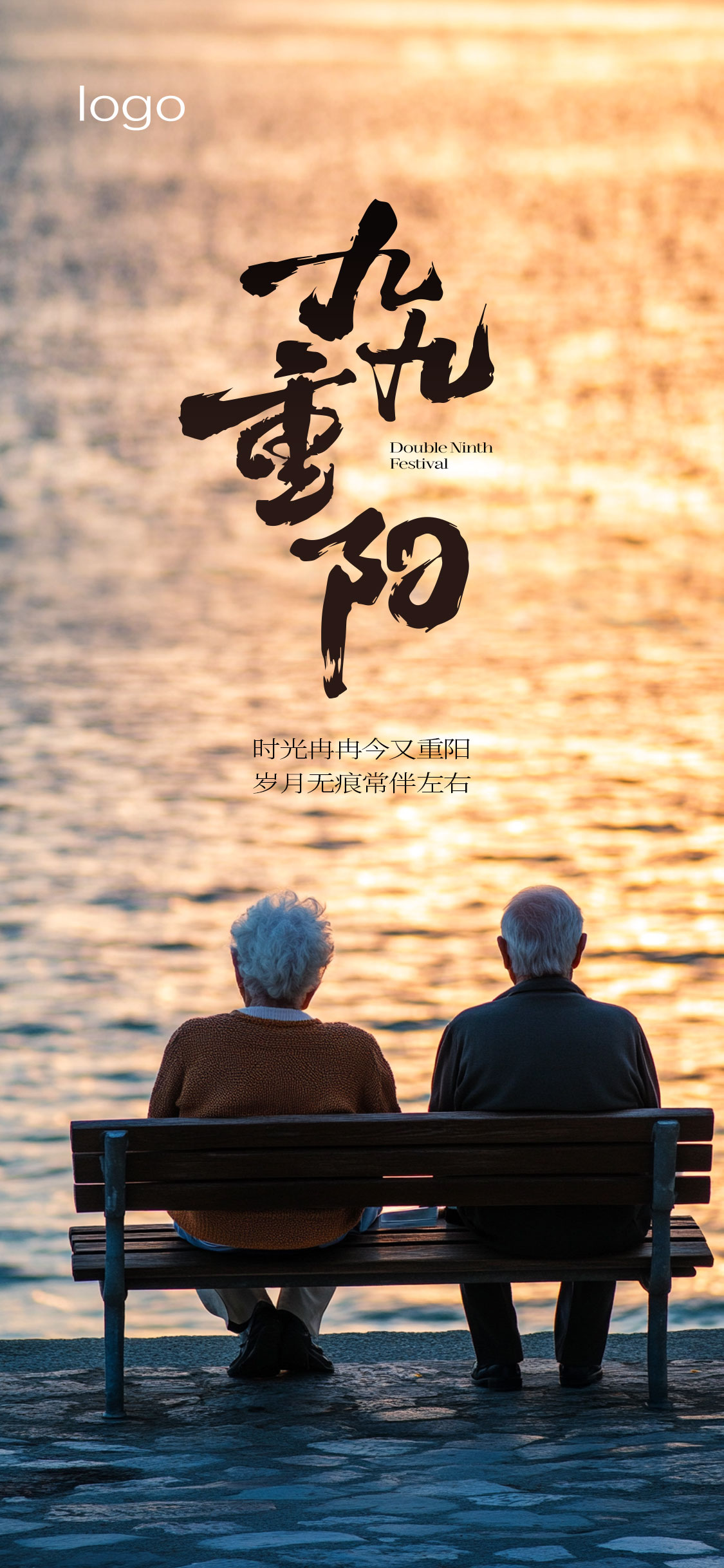 九九重阳节海报