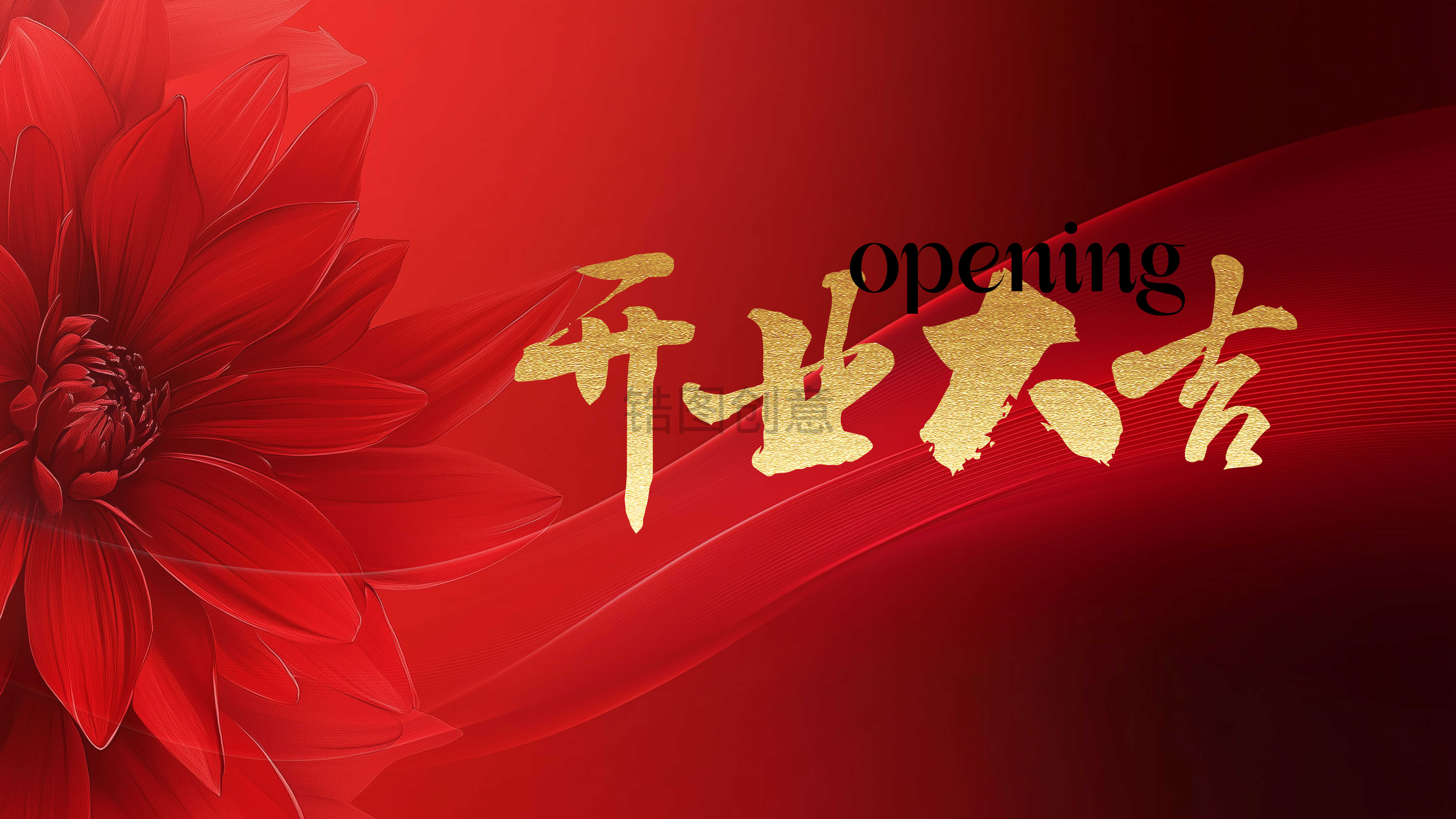红色喜庆开业大吉展板