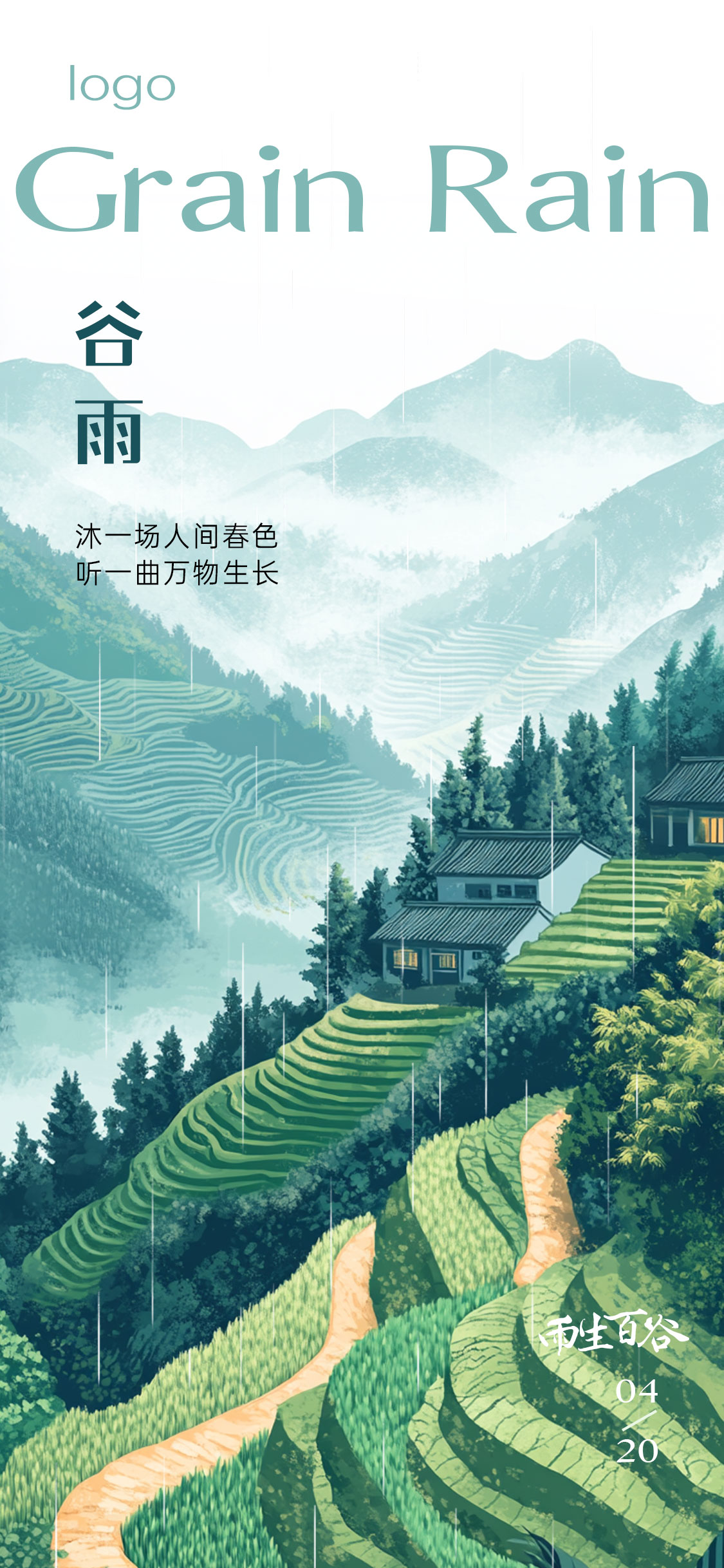 谷雨雨水节气海报